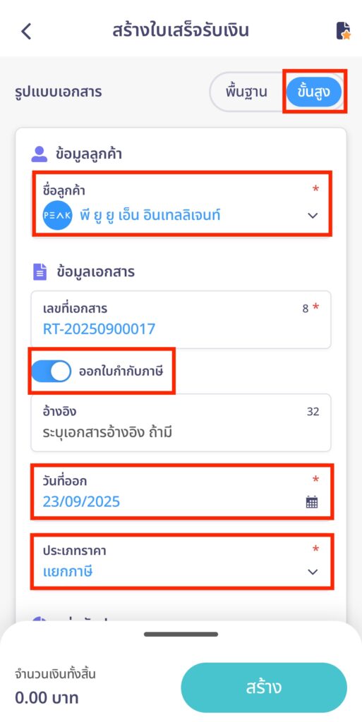 create-receipt-line-peakconnect-12 เลือกสร้างใบเสร็จรับเงินแบบละเอียด ให้เลือกแบบ ขั้นสูง
