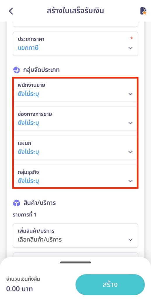 create-receipt-line-peakconnect-13 ระบุกลุ่มจัดประเภท (ถ้ามี)