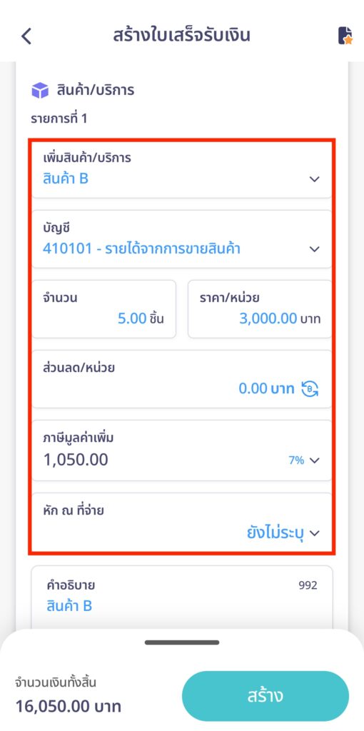 create-receipt-line-peakconnect-14 ระบุรายละเอียดสินค้า/บริการ จำนวน ราคา ภาษี หัก ณ ที่จ่าย
