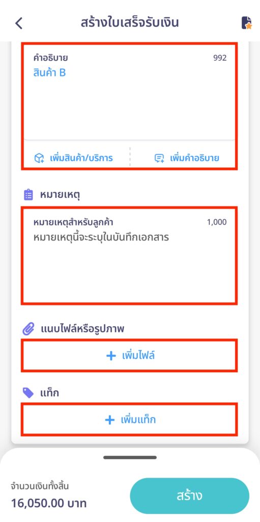 create-receipt-line-peakconnect-15 สามารถเพิ่มคำอธิบายรายการสินค้า เพิ่มสินค้า/บริการ หรือเพิ่มคำอธิบายได้
นอกจากนี้ยังสามารถเพิ่มหมายเหตุ แนบไฟล์หรือรูปภาพ และเพิ่มแท็กได้
