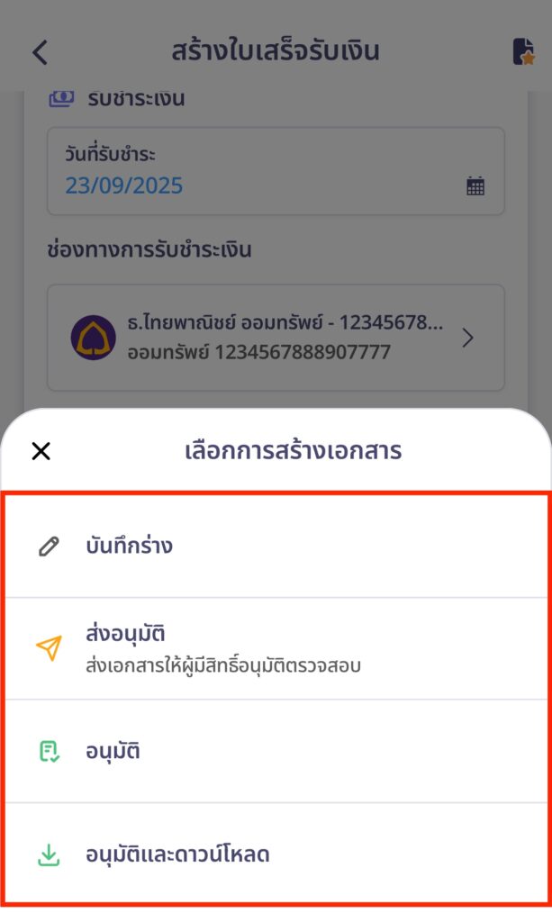 create-receipt-line-peakconnect-17 เลือกการสร้างเอกสารตามต้องการ
