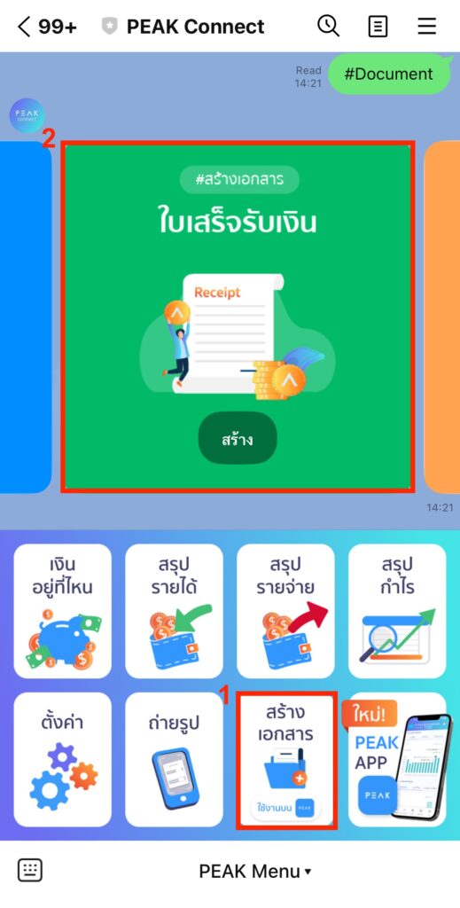 create-receipt-line-peakconnect-6 กดเมนูสร้างเอกสาร > เลือก ใบเสร็จรับเงิน