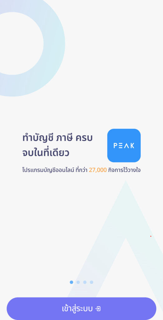 create-receipt-line-peakconnect-7 ะบบจะพามาที่หน้า Log in เข้าสู่ระบบในแอปพลิเคชัน PEAK Mobile