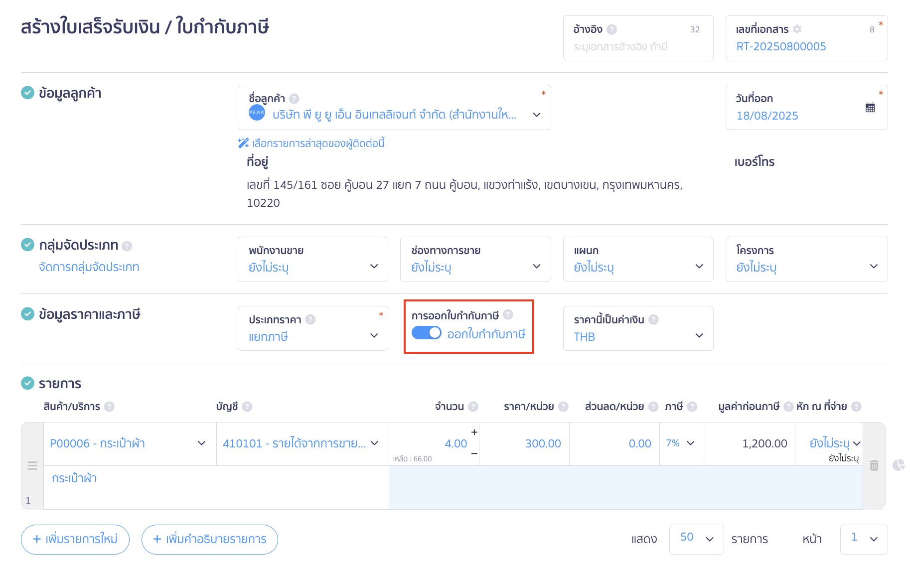 สร้างใบเสร็จรับเงิน/ใบกำกับภาษี เปิดการออกใบกำกับภาษี