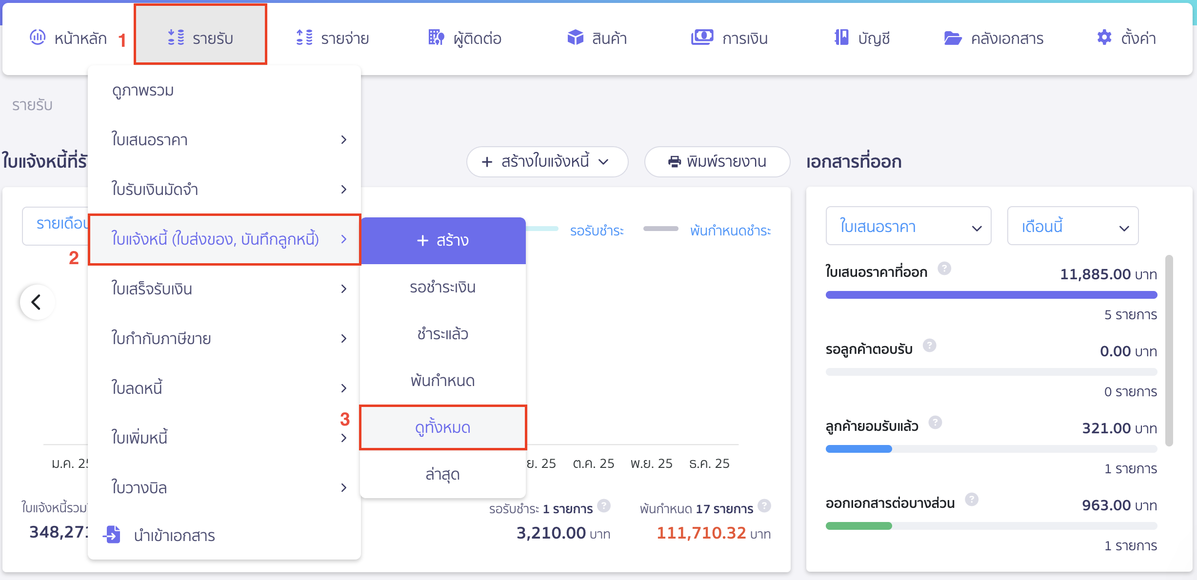 create-recurring-monthly-invoice-1 สร้างใบแจ้งหนี้รายเดือน ไปที่เมนูรายรับ