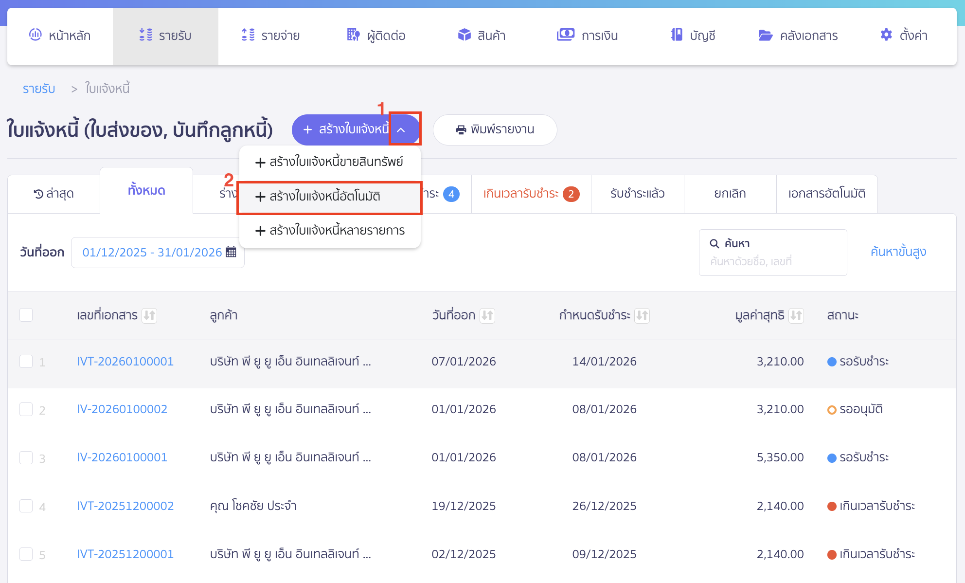 สร้างใบแจ้งหนี้รายเดือน คลิกที่ปุ่ม "+ สร้างใบแจ้งหนี้" > เลือก "+ สร้างใบแจ้งหนี้อัตโนมัติ"