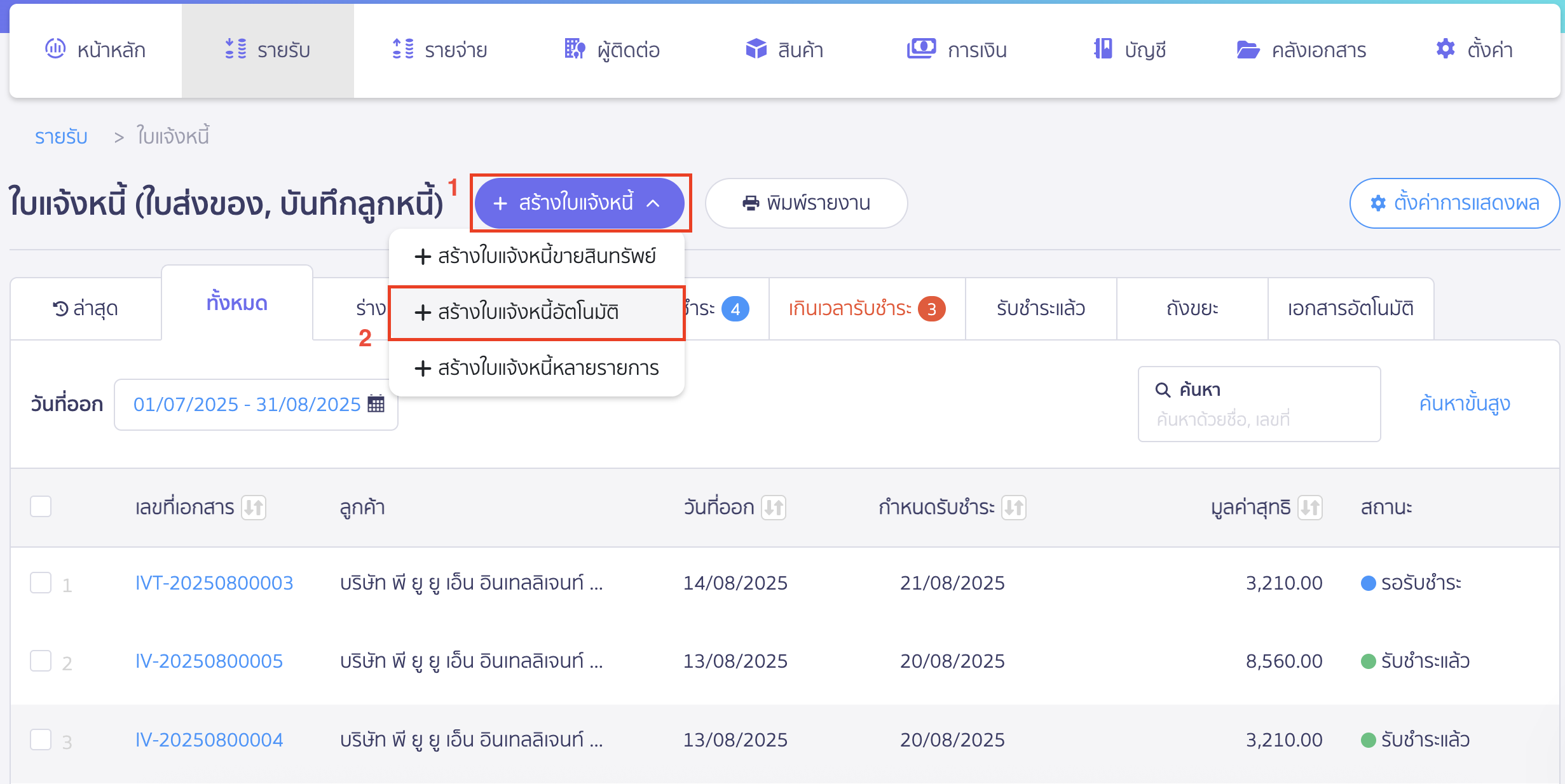 create-recurring-monthly-invoice-2 สร้างใบแจ้งหนี้รายเดือน คลิกที่ปุ่ม "+ สร้างใบแจ้งหนี้" > เลือก "+ สร้างใบแจ้งหนี้อัตโนมัติ"