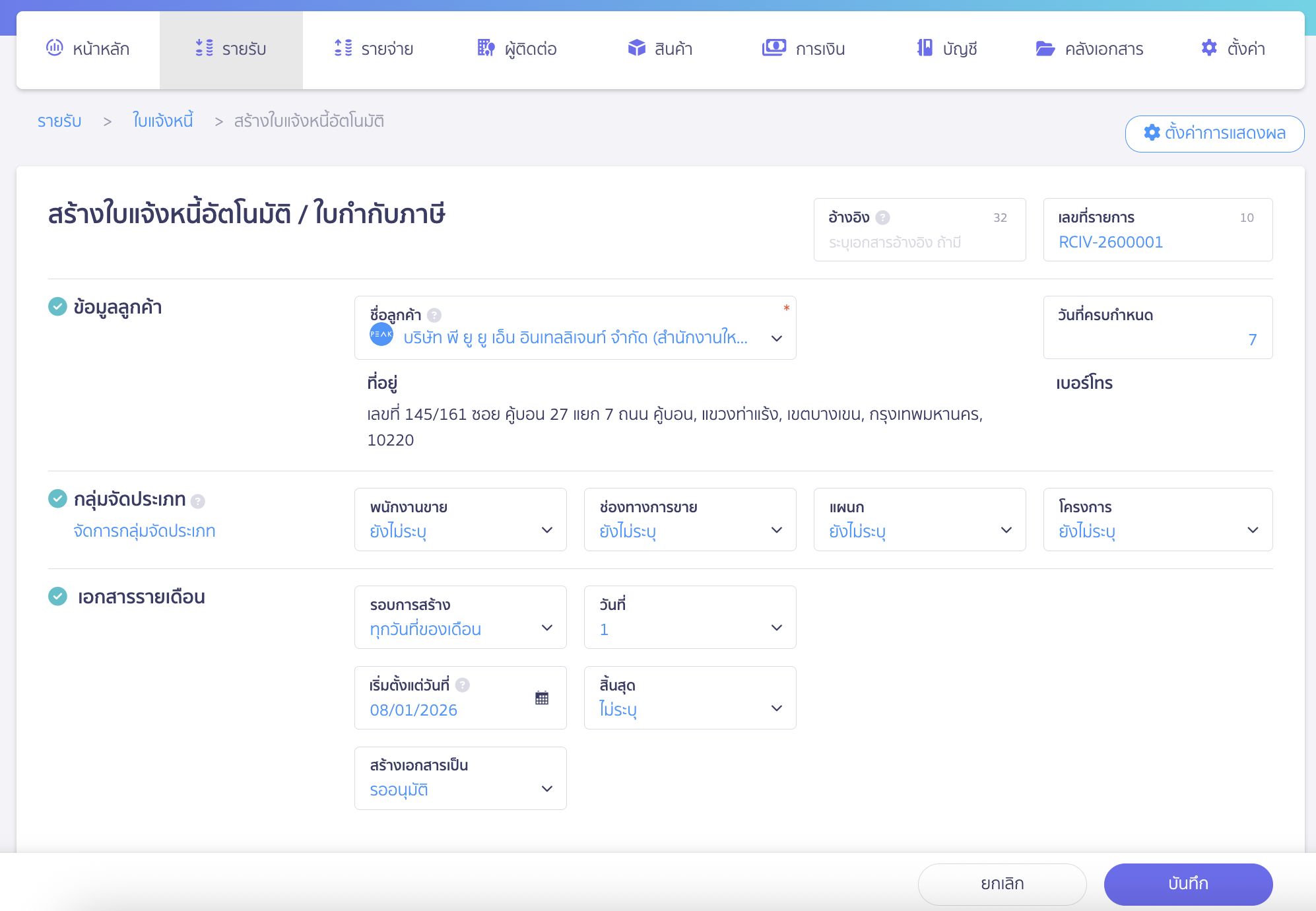 สร้างใบแจ้งหนี้รายเดือน กรอกรายละเอียดเอกสารต้นแบบ