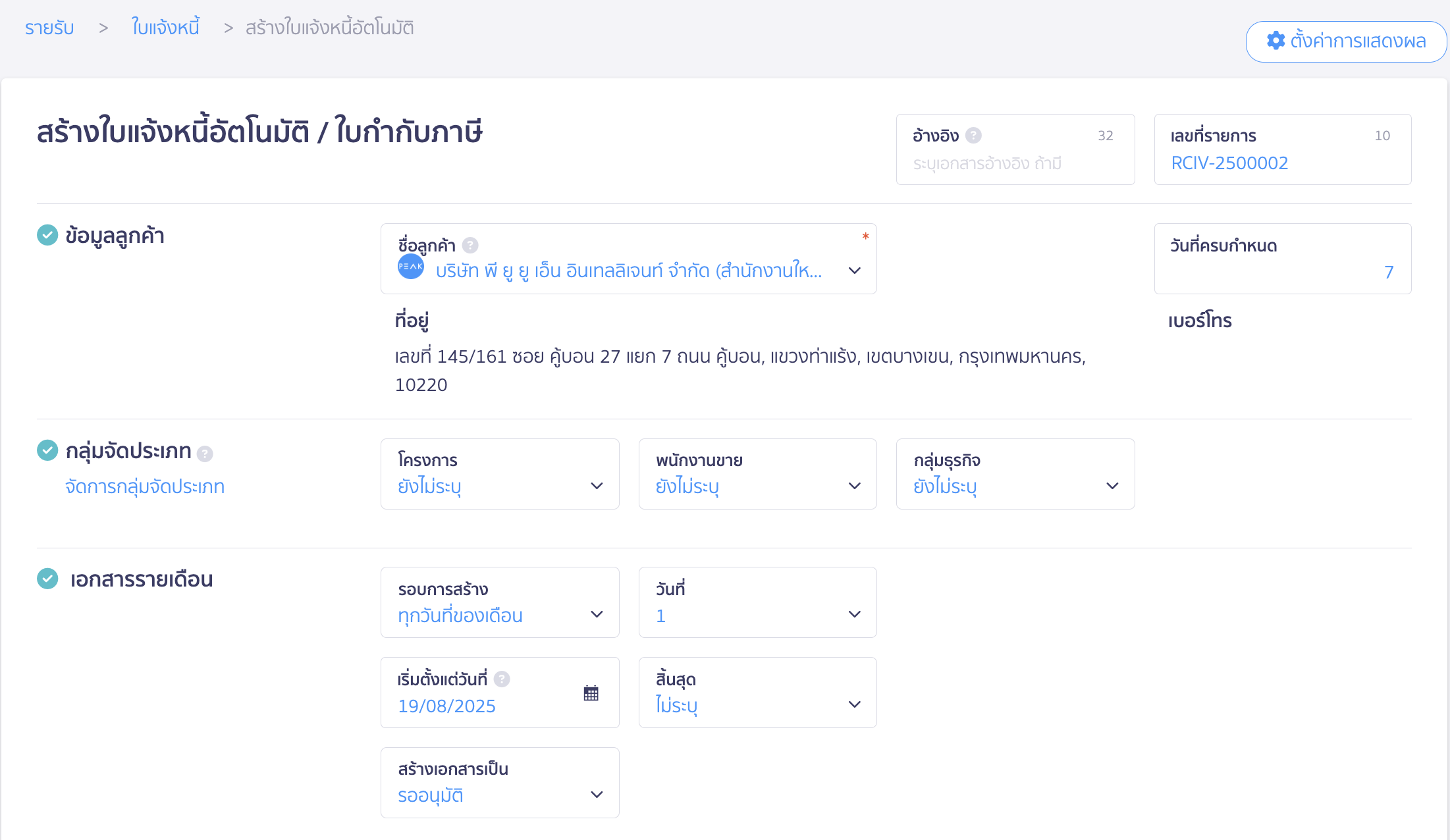 create-recurring-monthly-invoice-3 สร้างใบแจ้งหนี้รายเดือน กรอกรายละเอียดเอกสารต้นแบบ