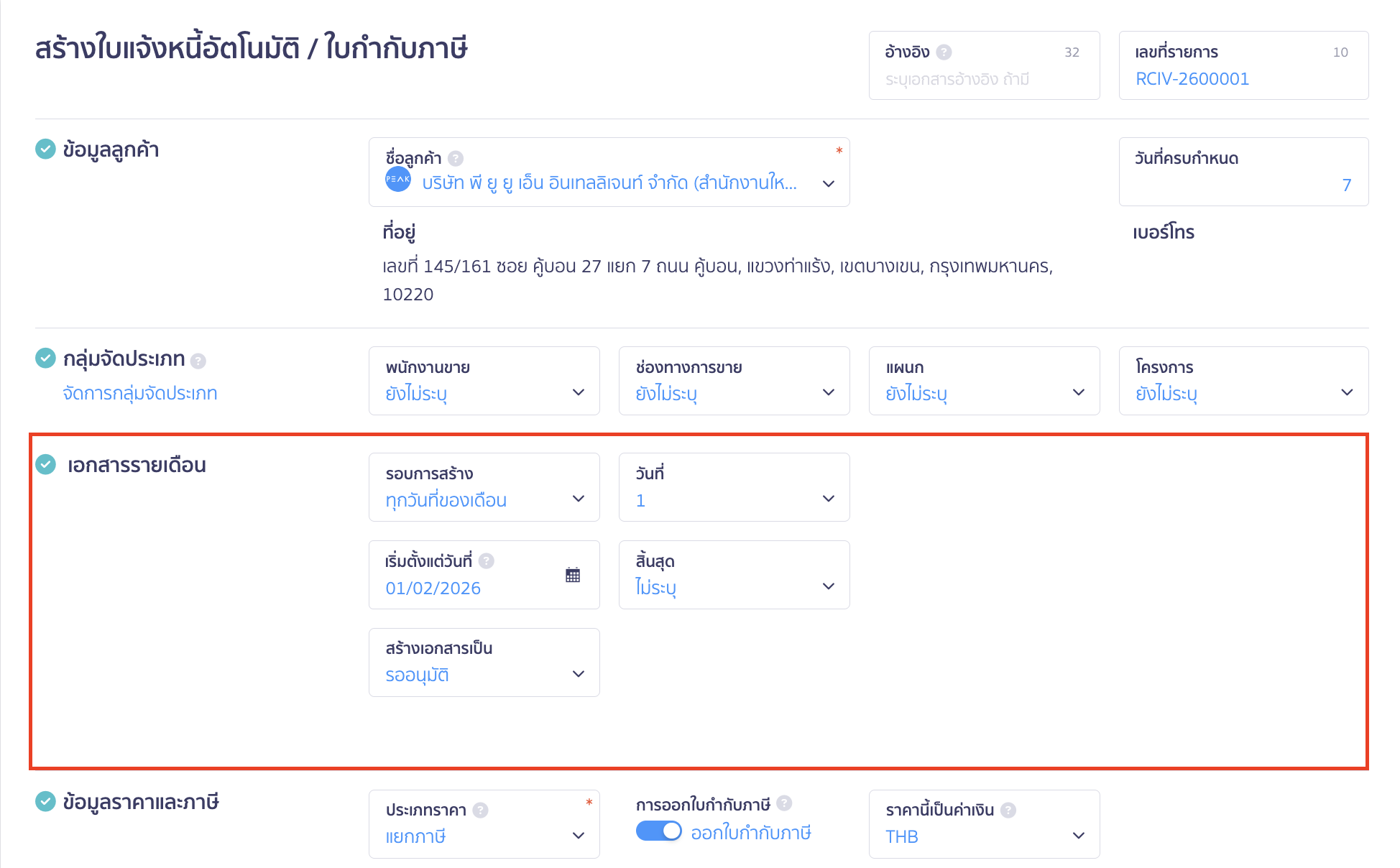 ตั้งค่ารอบการ สร้างใบแจ้งหนี้รายเดือน
