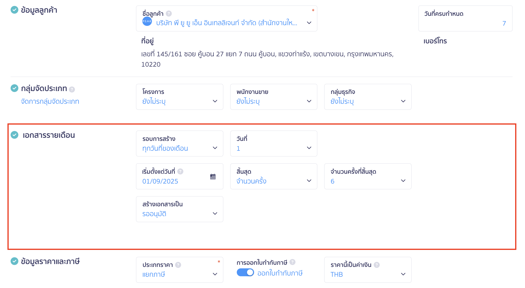 create-recurring-monthly-invoice-4 สร้างใบแจ้งหนี้รายเดือน ตั้งค่ารอบการ สร้างใบแจ้งหนี้รายเดือน