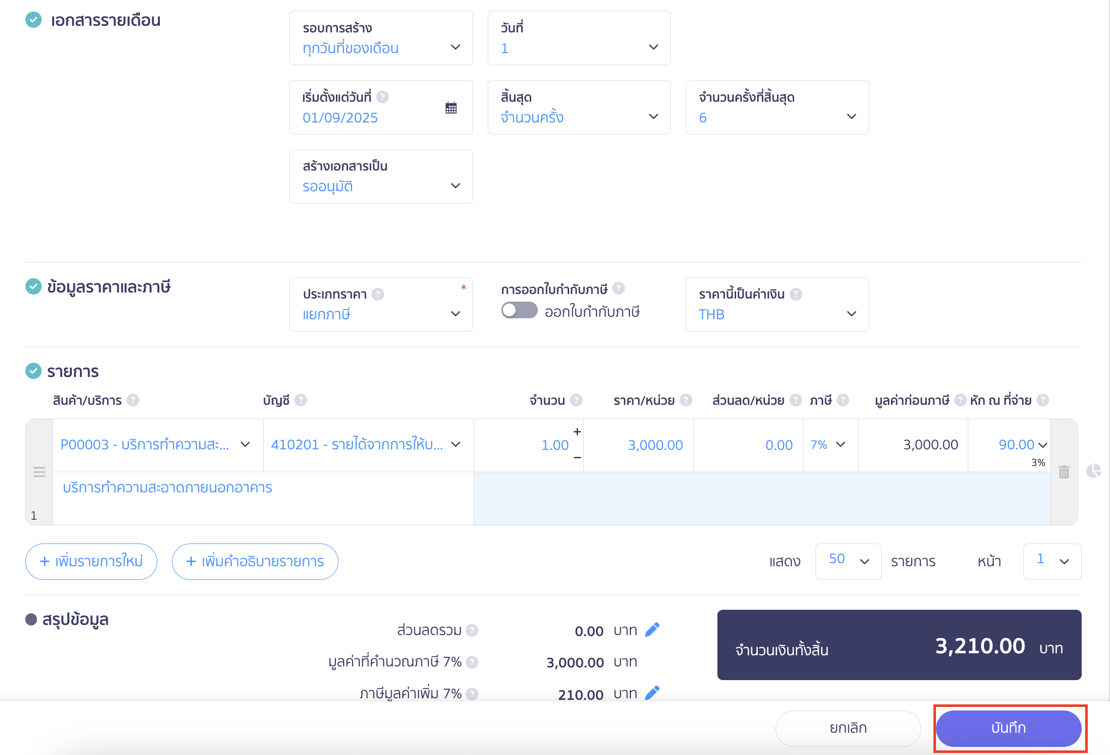 create-recurring-monthly-invoice-5 สร้างใบแจ้งหนี้รายเดือน คลิกปุ่ม "บันทึก"