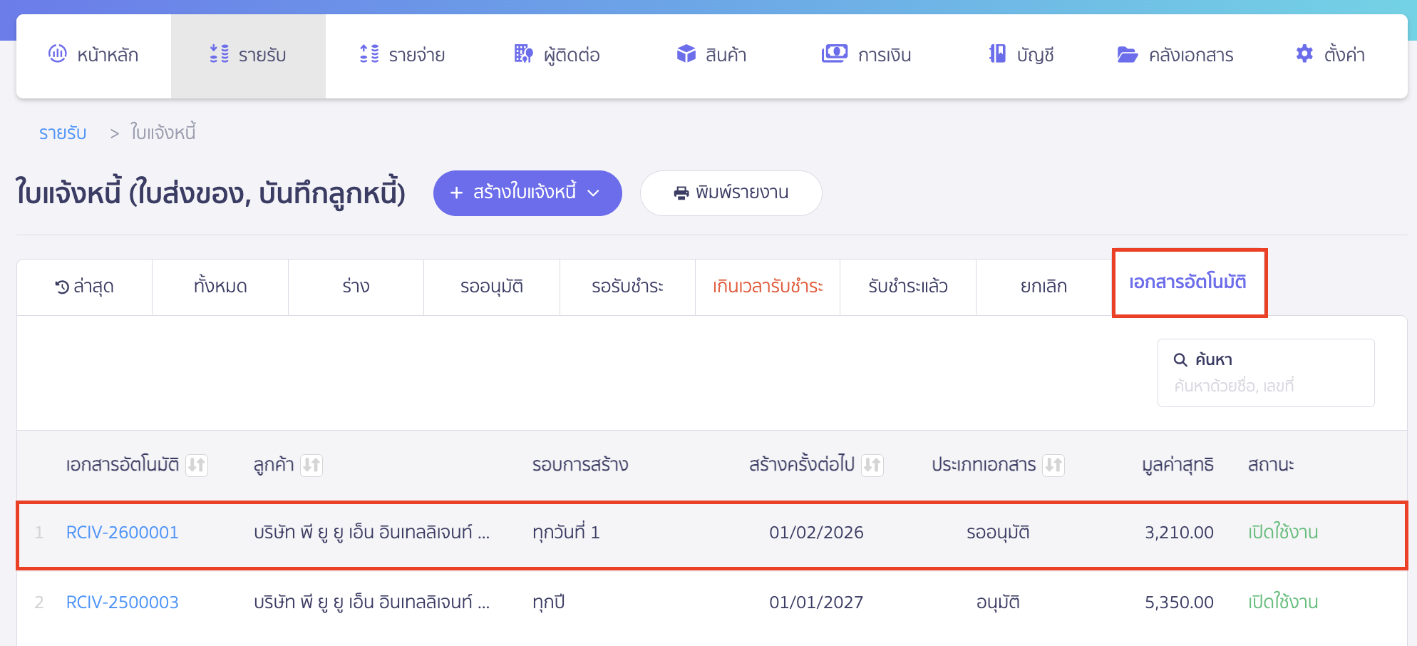บันทึกและตรวจสอบการสร้างใบแจ้งหนี้รายเดือน