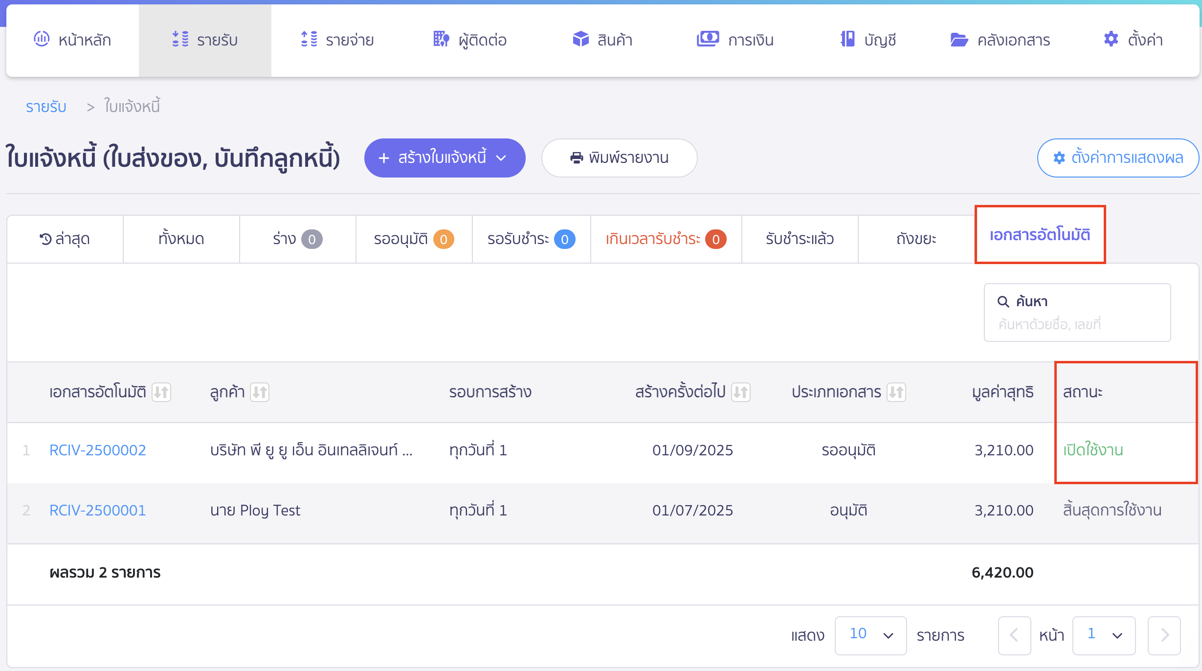 create-recurring-monthly-invoice-6 สร้างใบแจ้งหนี้รายเดือน บันทึกและตรวจสอบการสร้างใบแจ้งหนี้รายเดือน