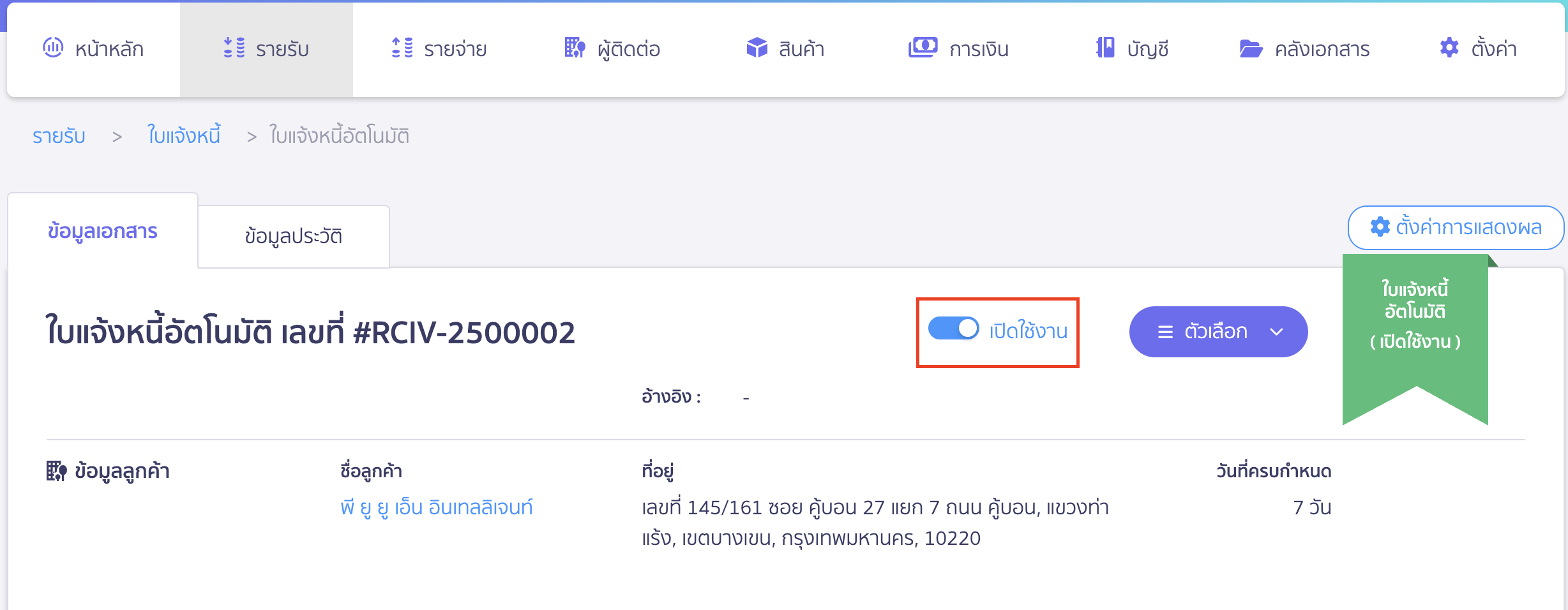 create-recurring-monthly-invoice-7 สร้างใบแจ้งหนี้รายเดือน การปิดการทำงานของเอกสารอัตโนมัติ