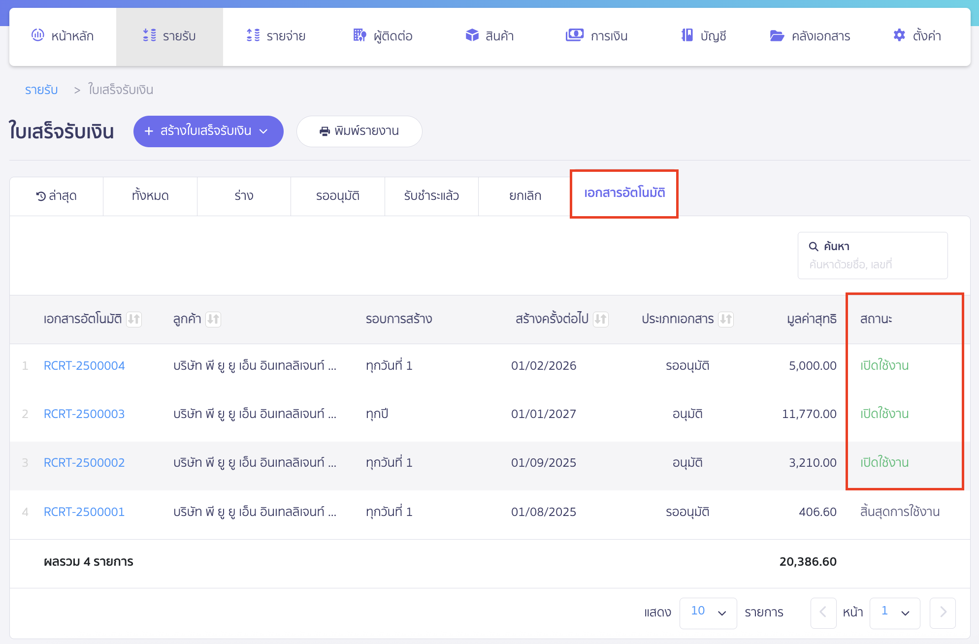 เอกสารรายเดือนที่สร้างจะมาแสดงที่ Tab เอกสารอัตโนมัติ