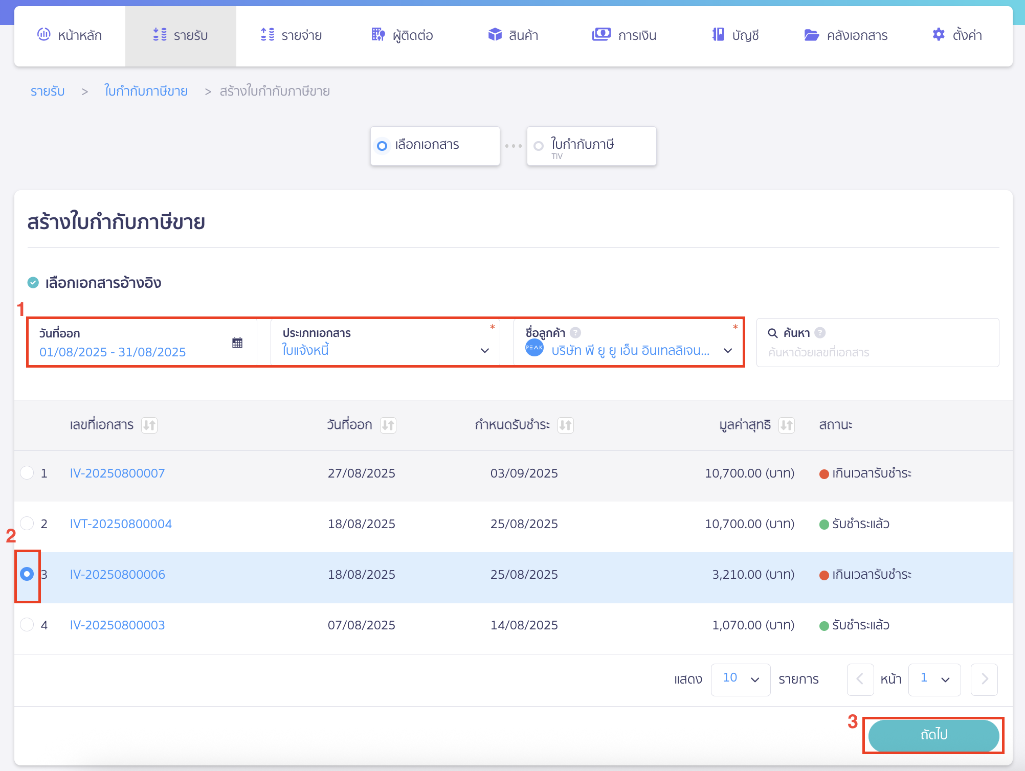create-separated-tax-invoice-2 ระบุข้อมูลอ้างอิงที่ต้องการดึงข้อมูลมาสร้างใบกำกับภาษีขายแบบแยก