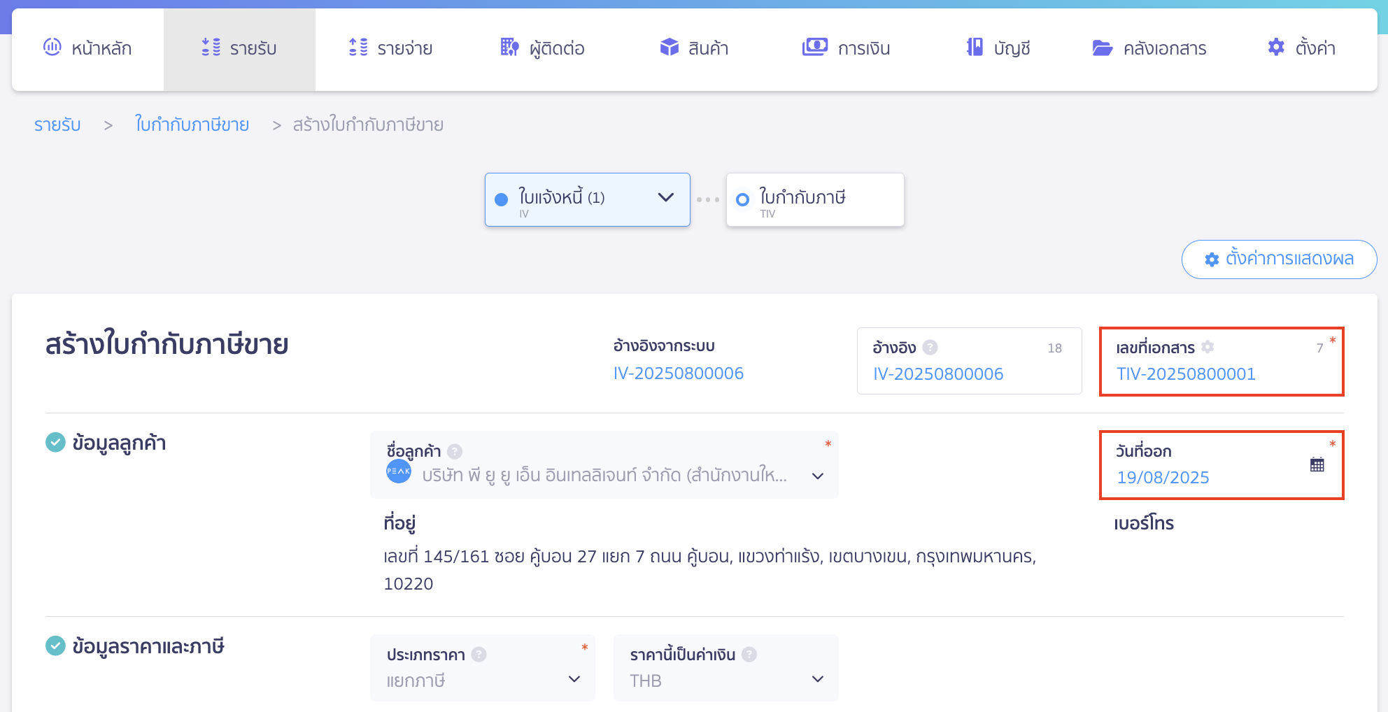 create-separated-tax-invoice-3 สร้างใบกำกับภาษี จากเอกสารใบแจ้งหนี้ หรือใบเสร็จรับเงิน สร้างใบกำกับภาษีแบบแยก