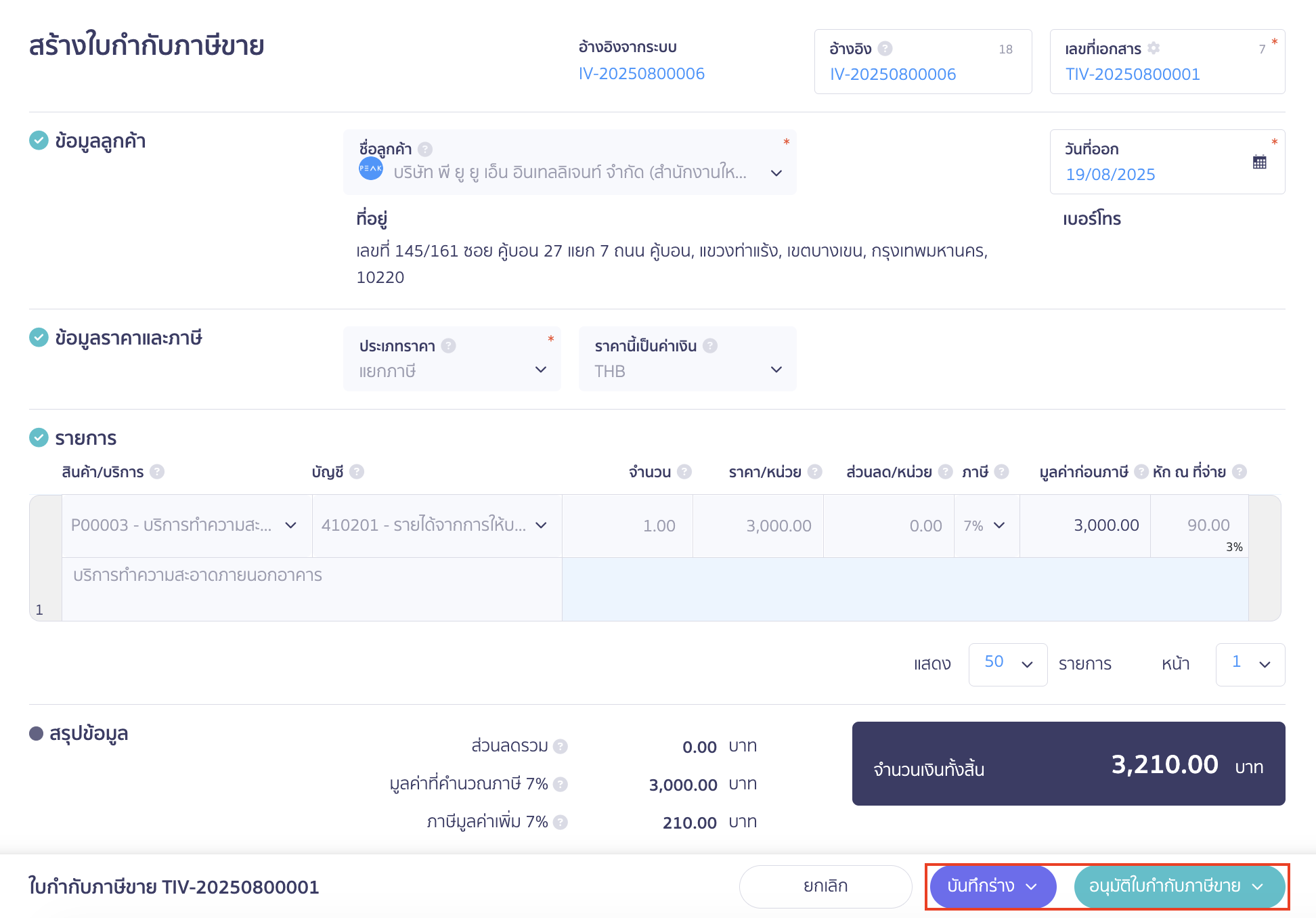 create-separated-tax-invoice-4 สามารถคลิกปุ่ม "บันทึกร่าง" หรือคลิกปุ่ม "อนุมัติใบกำกับภาษีขาย"