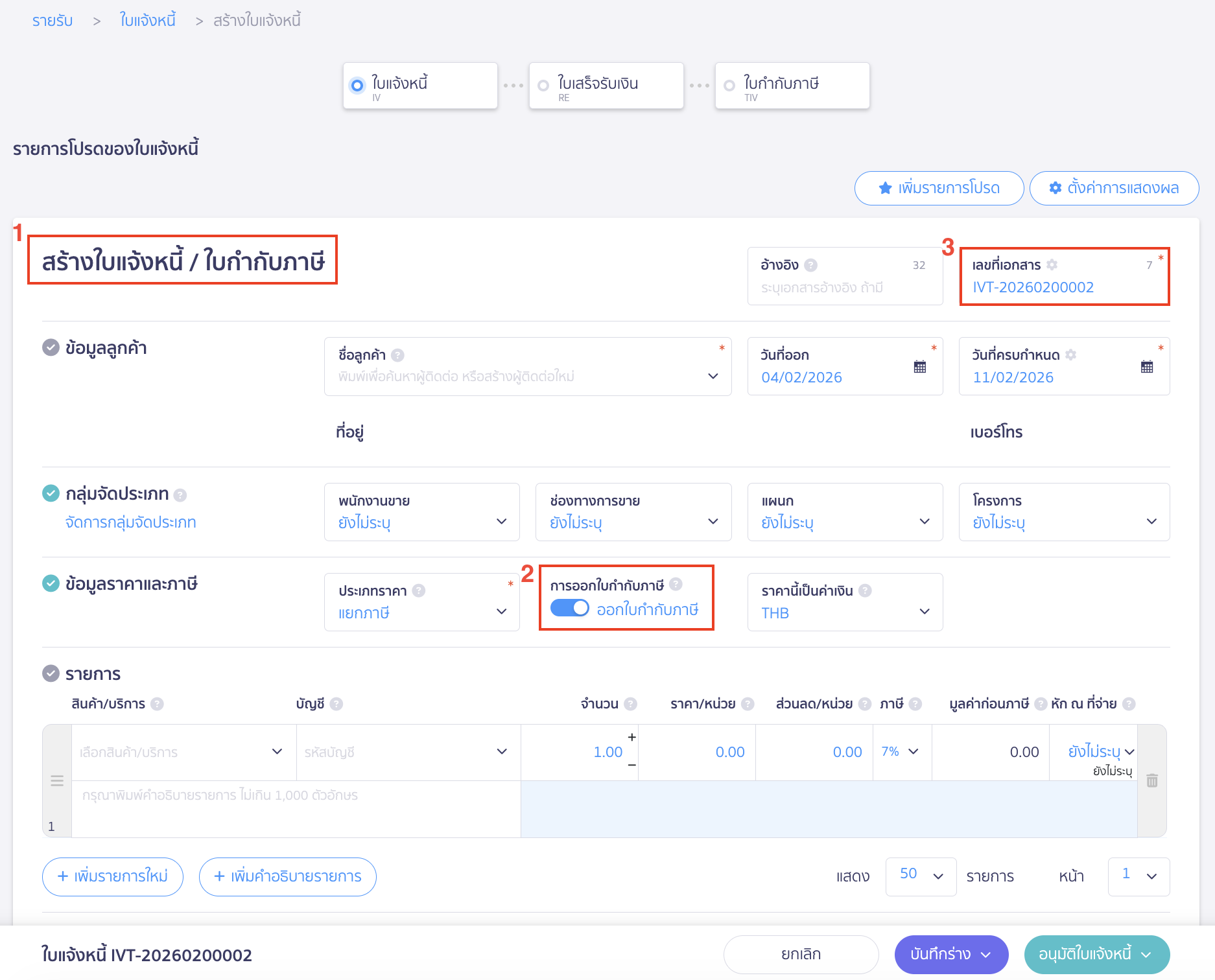เอกสารที่เป็นเอกสารใบแจ้งหนี้/ใบกำกับภาษี