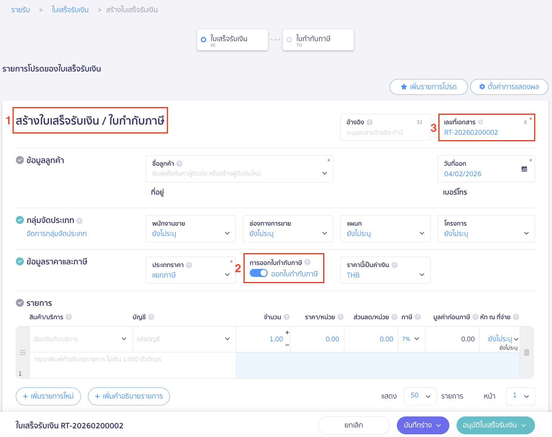 เอกสารที่เป็นเอกสารเสร็จรับเงิน/ใบกำกับภาษี