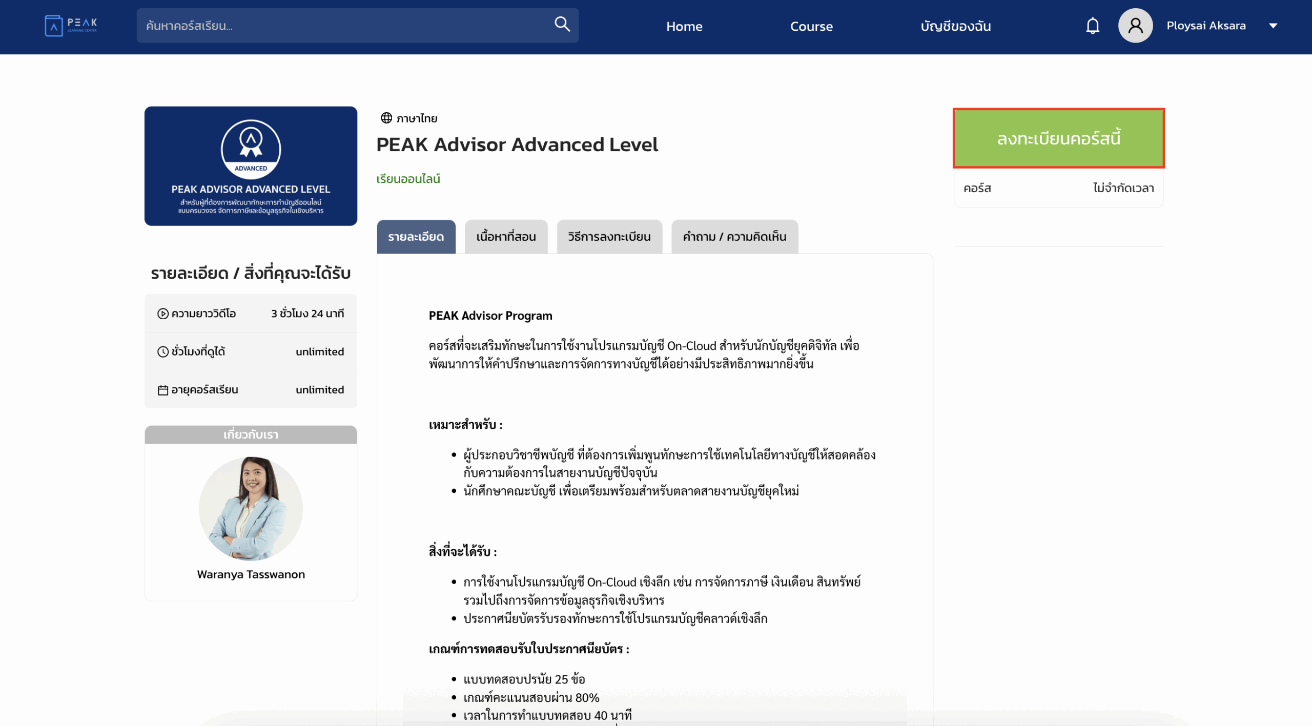 creating-account-peak-learning-center-5 คลิกปุ่ม "ลงทะเบียนคอร์สนี้"