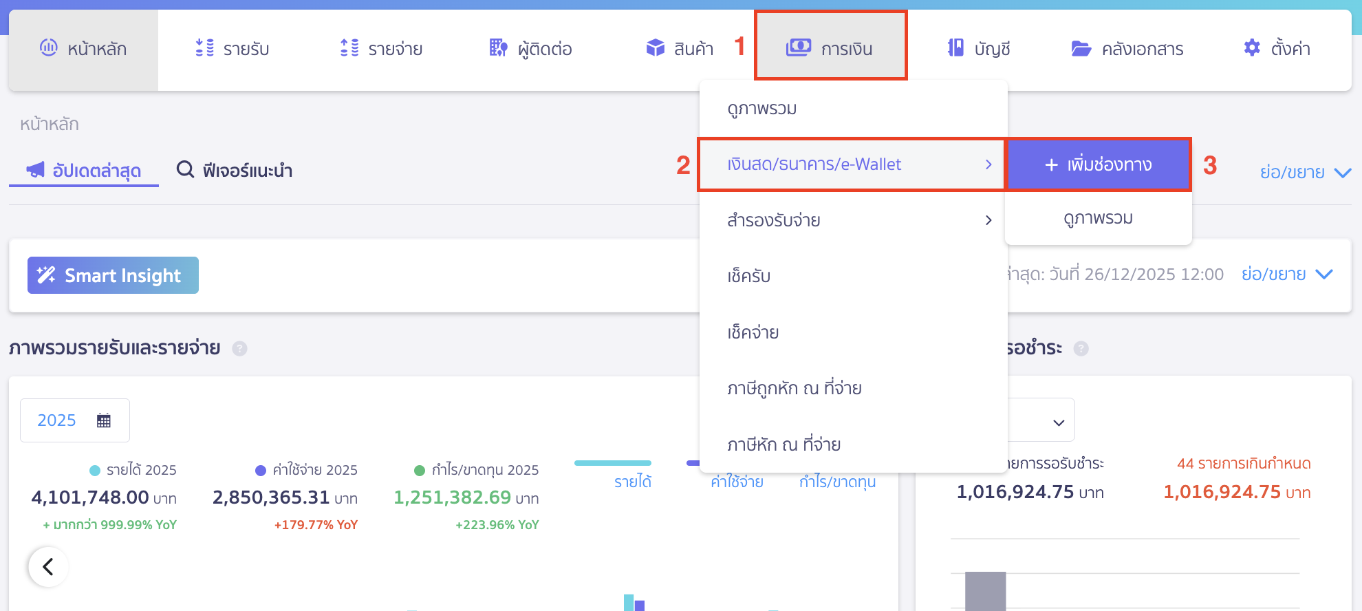 สร้างบัญชีธนาคารแต่ละประเภท ไปที่เมนูการเงิน > เงินสด/ธนาคาร/e-Wallet > เพิ่มช่องทาง