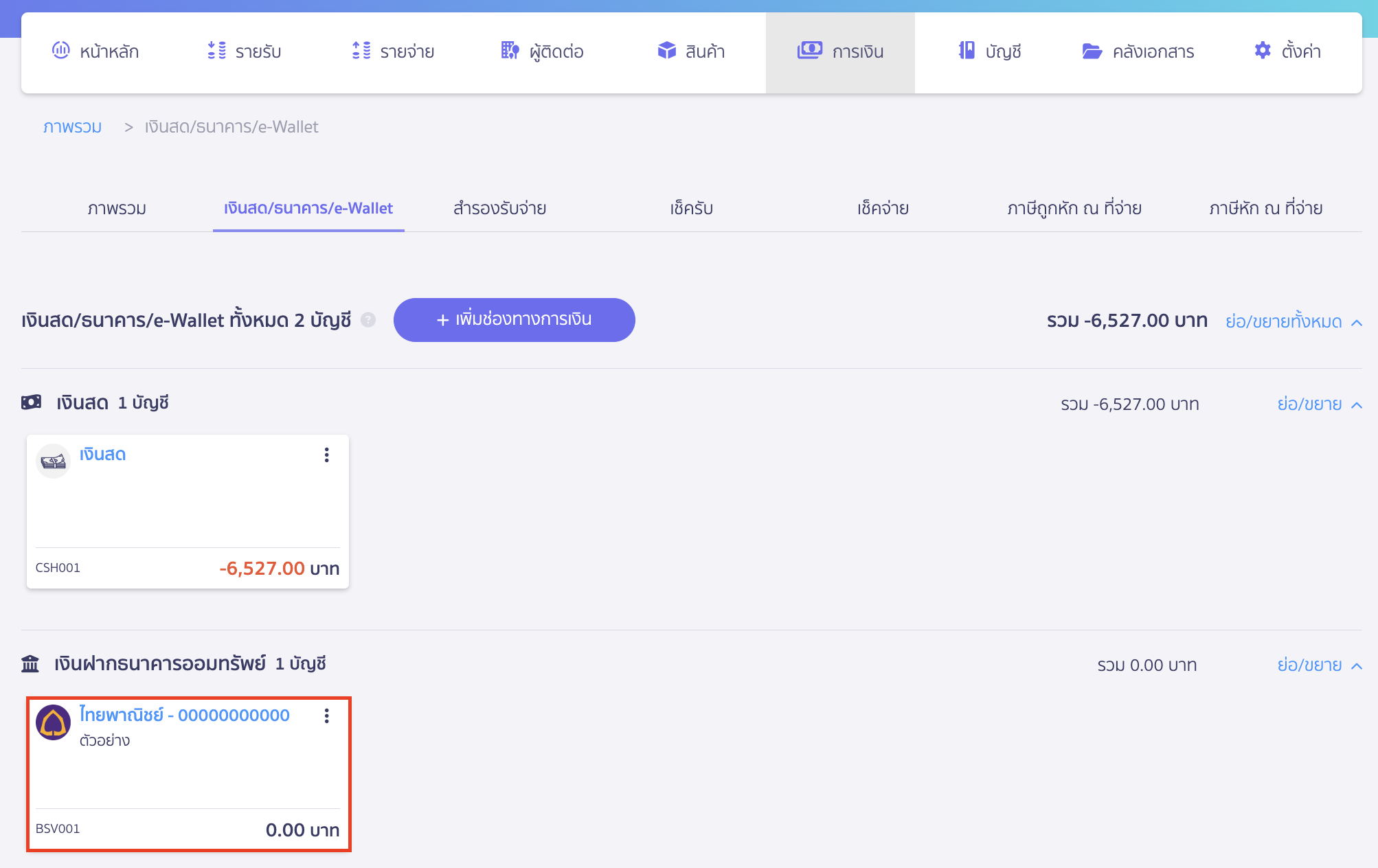 creating-bank-account-type-3 สร้างบัญชีธนาคารแต่ละประเภท ตัวอย่าง เมื่อเพิ่มบัญชีธนาคาร