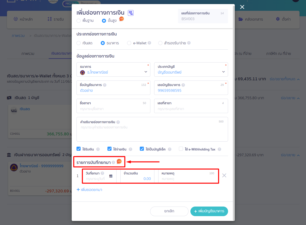 creating-bank-account-type-4 ช่องทางที่ 1: บันทึกยอดยกมาอัตโนมัติ (ผ่านหน้าเพิ่มช่องทางการเงิน)