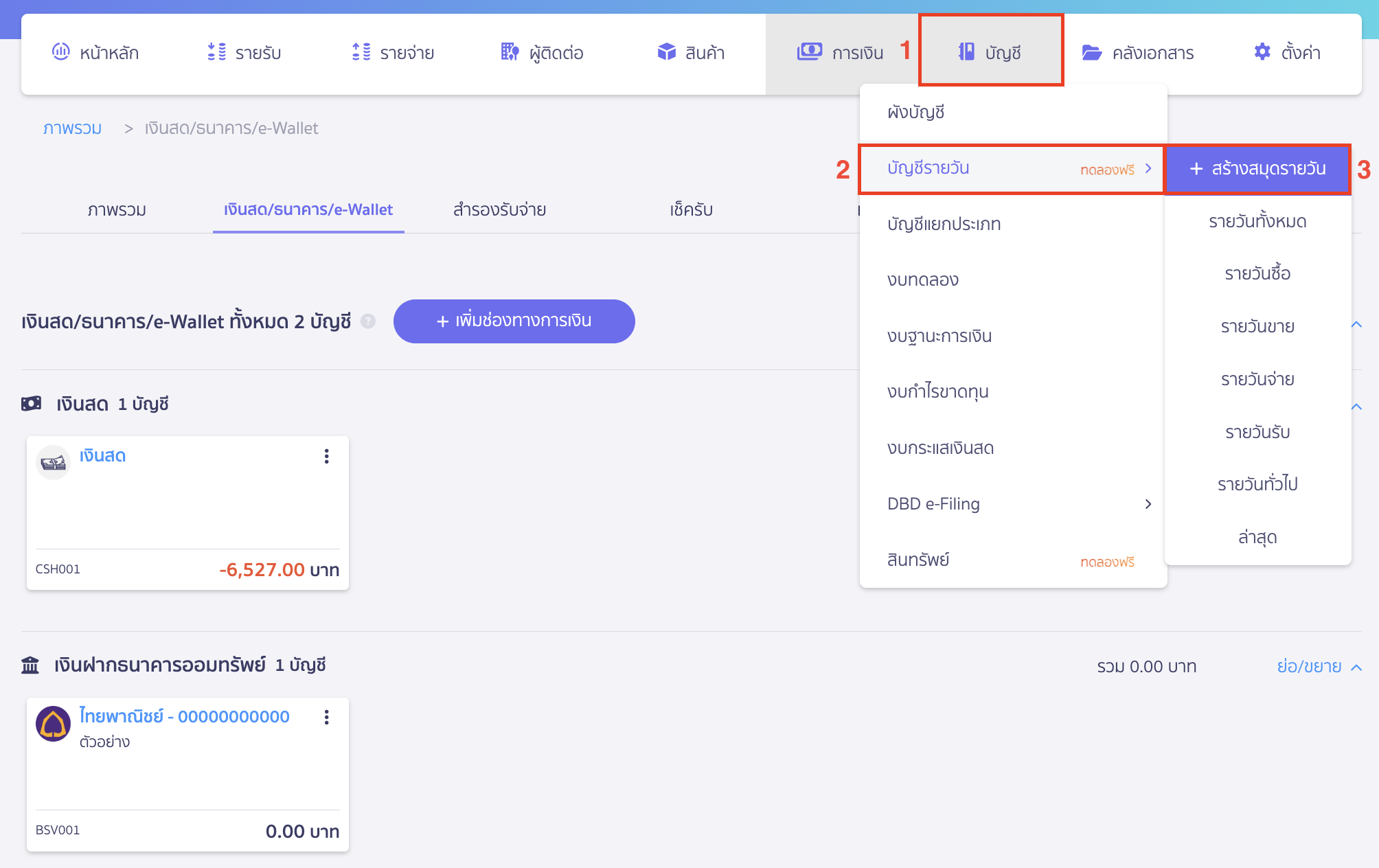 creating-bank-account-type-4 เข้าเมนูบัญชี > บัญชีรายวัน > สร้างสมุดรายวัน