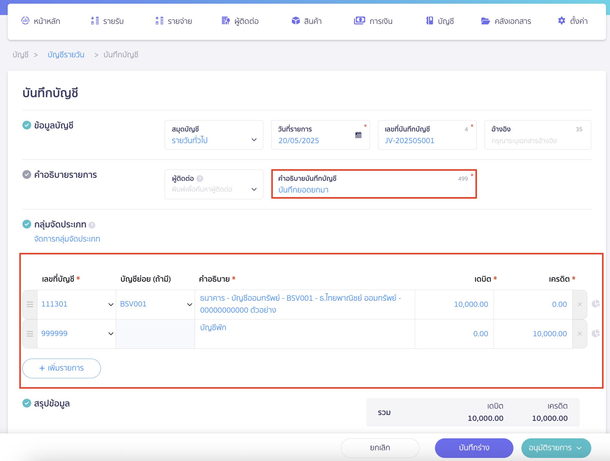 creating-bank-account-type-5 กรอกรายการบัญชีและอนุมัติ