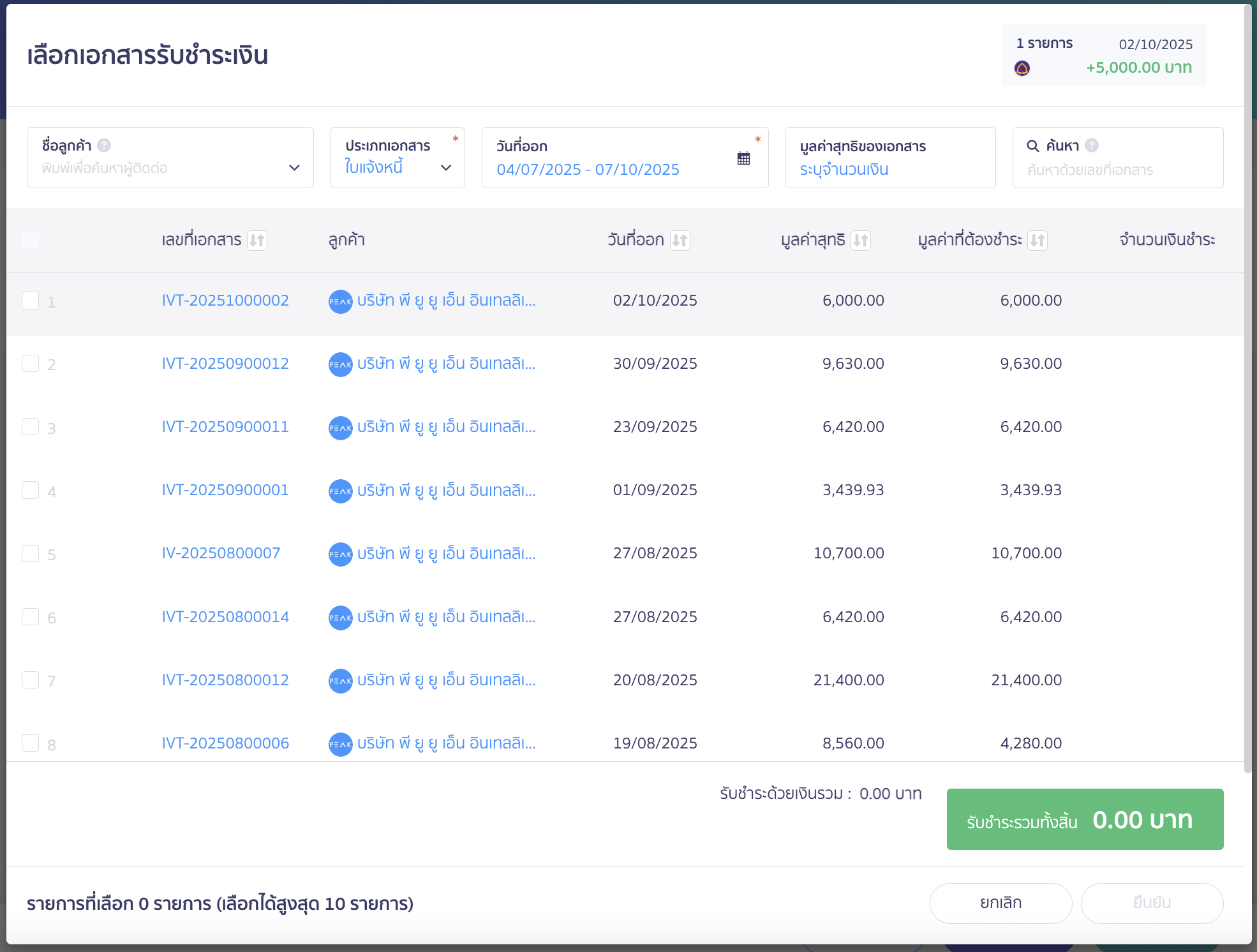 รับชำระเงิน หรือจ่ายชำระเงิน