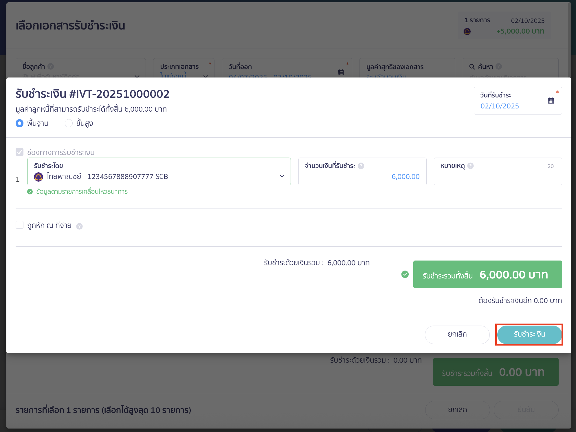 ระบบจะแสดง Pop-up รับชำระเงิน หรือชำระเงิน > เลือกช่องทางการรับชำระเงิน > คลิกปุ่ม "รับชำระเงิน" หรือ "ชำระเงิน"