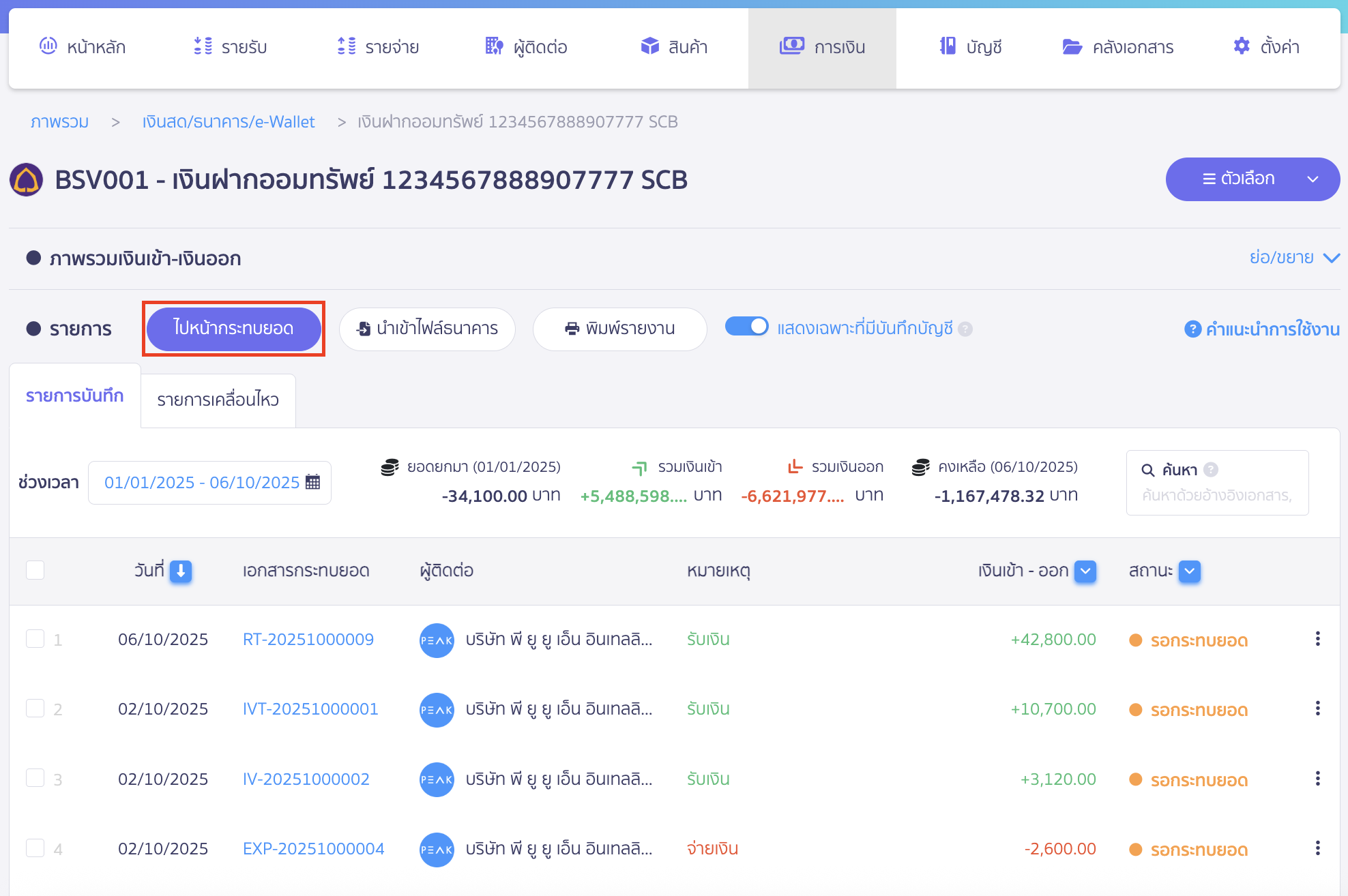 สร้างรายการเคลื่อนไหวธนาคาร เลือกไปหน้ากระทบยอด
