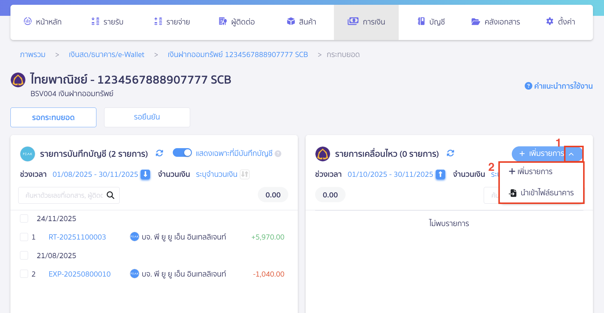 สร้างรายการเคลื่อนไหวธนาคาร คลิกปุ่ม "เพิ่มรายการ" > เลือกเพิ่มรายการหรือนำเข้าไฟล์ธนาคาร