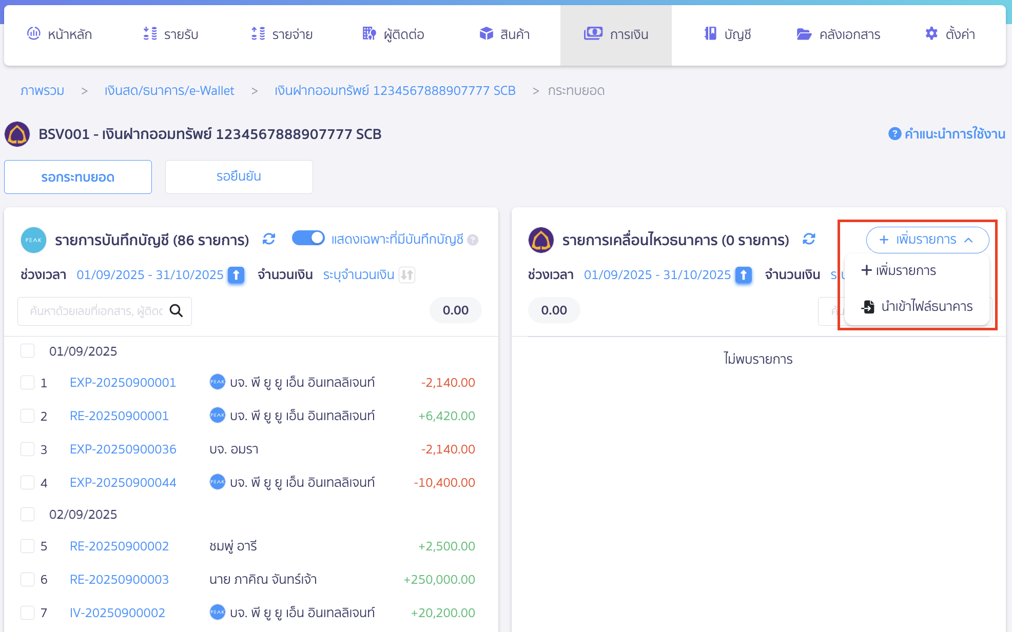 สร้างรายการเคลื่อนไหวธนาคาร คลิกปุ่ม "เพิ่มรายการ" > เลือกเพิ่มรายการหรือนำเข้าไฟล์ธนาคาร
