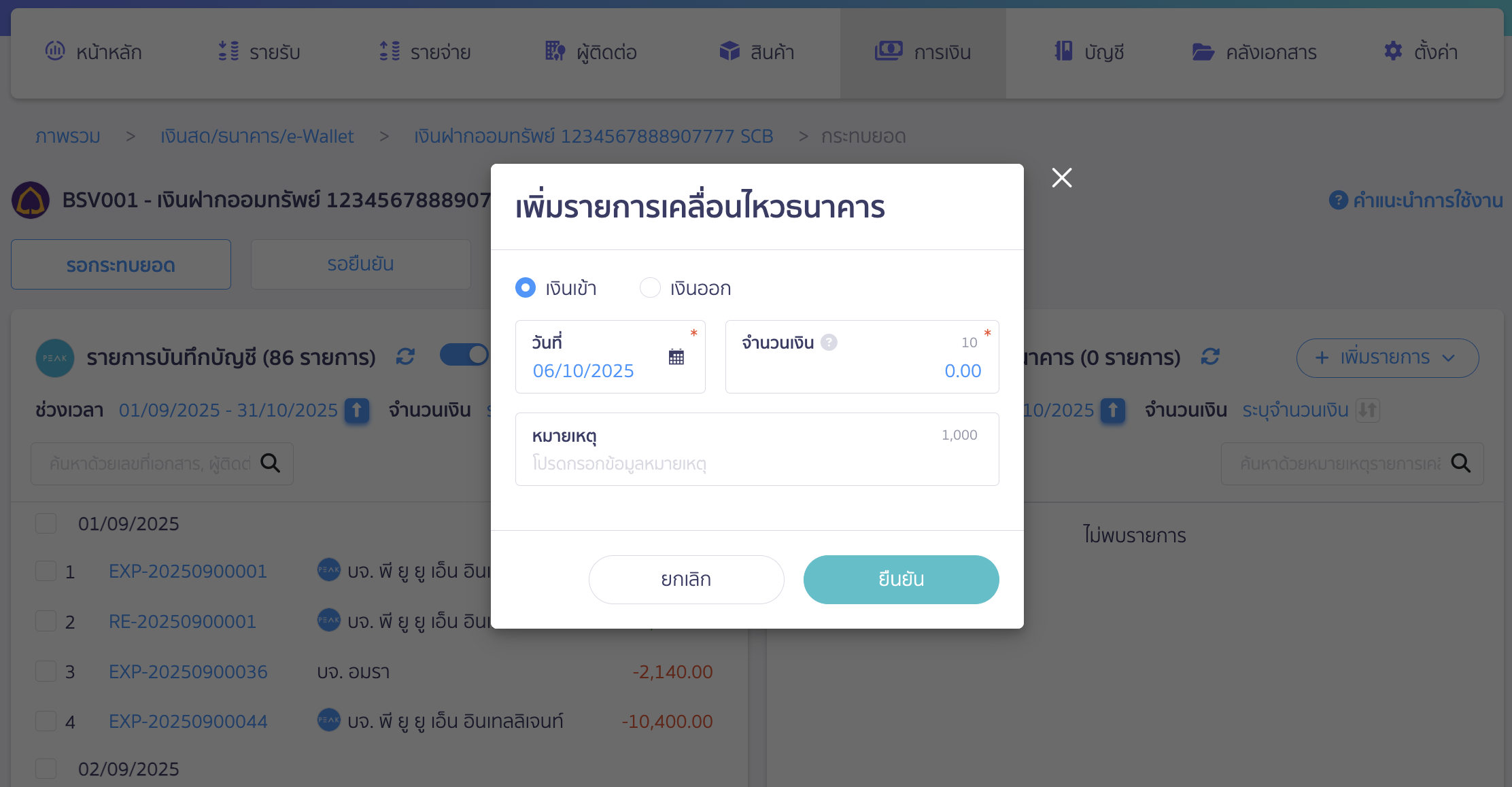 สร้างรายการเคลื่อนไหวธนาคาร กรณีเลือก เพิ่มรายการ 