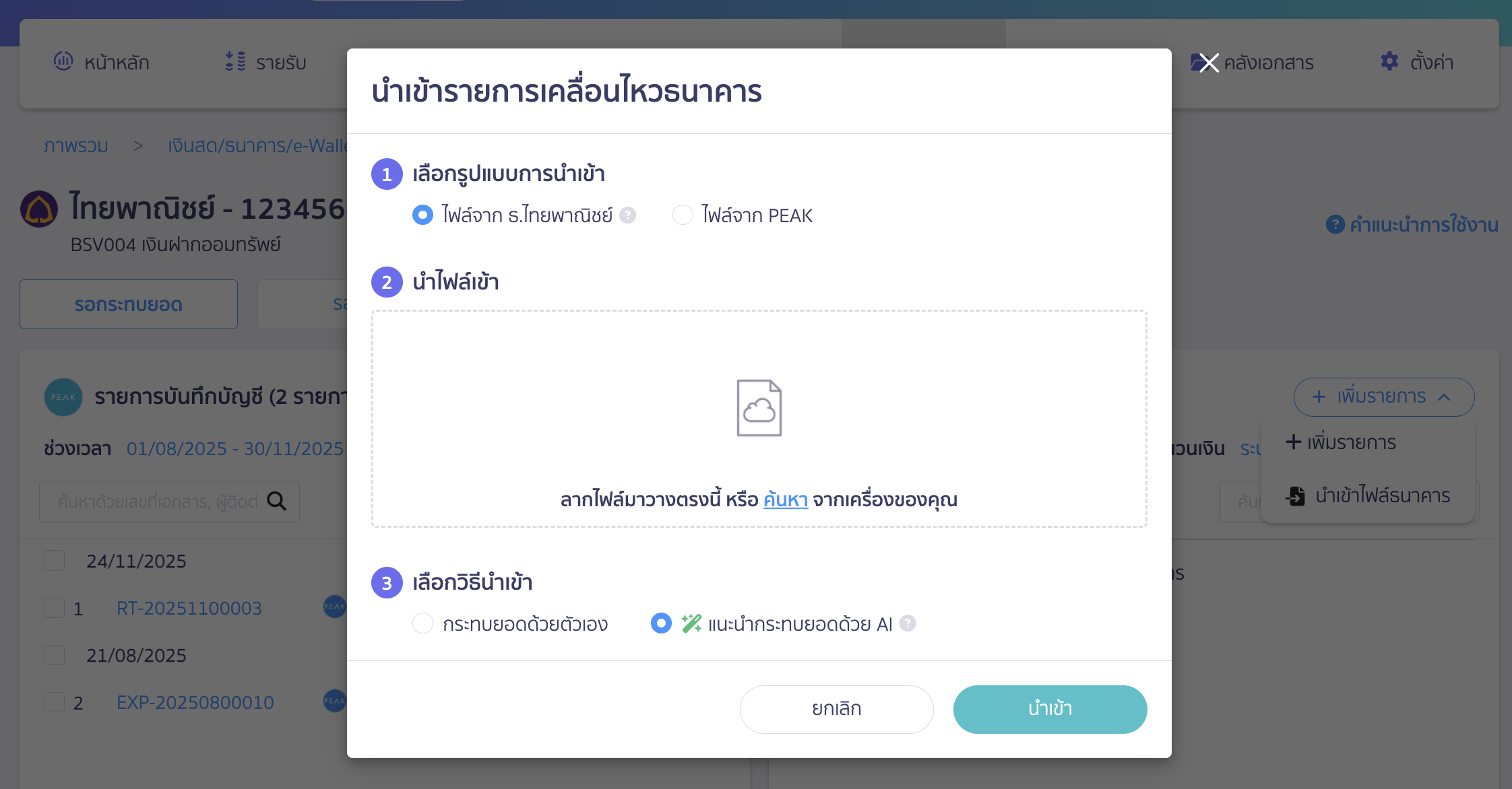 กรณีเลือก นำเข้าไฟล์ธนาคาร