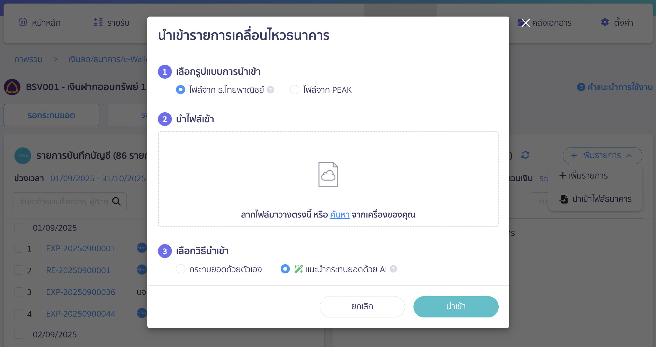 สร้างรายการเคลื่อนไหวธนาคาร กรณีเลือก นำเข้าไฟล์ธนาคาร