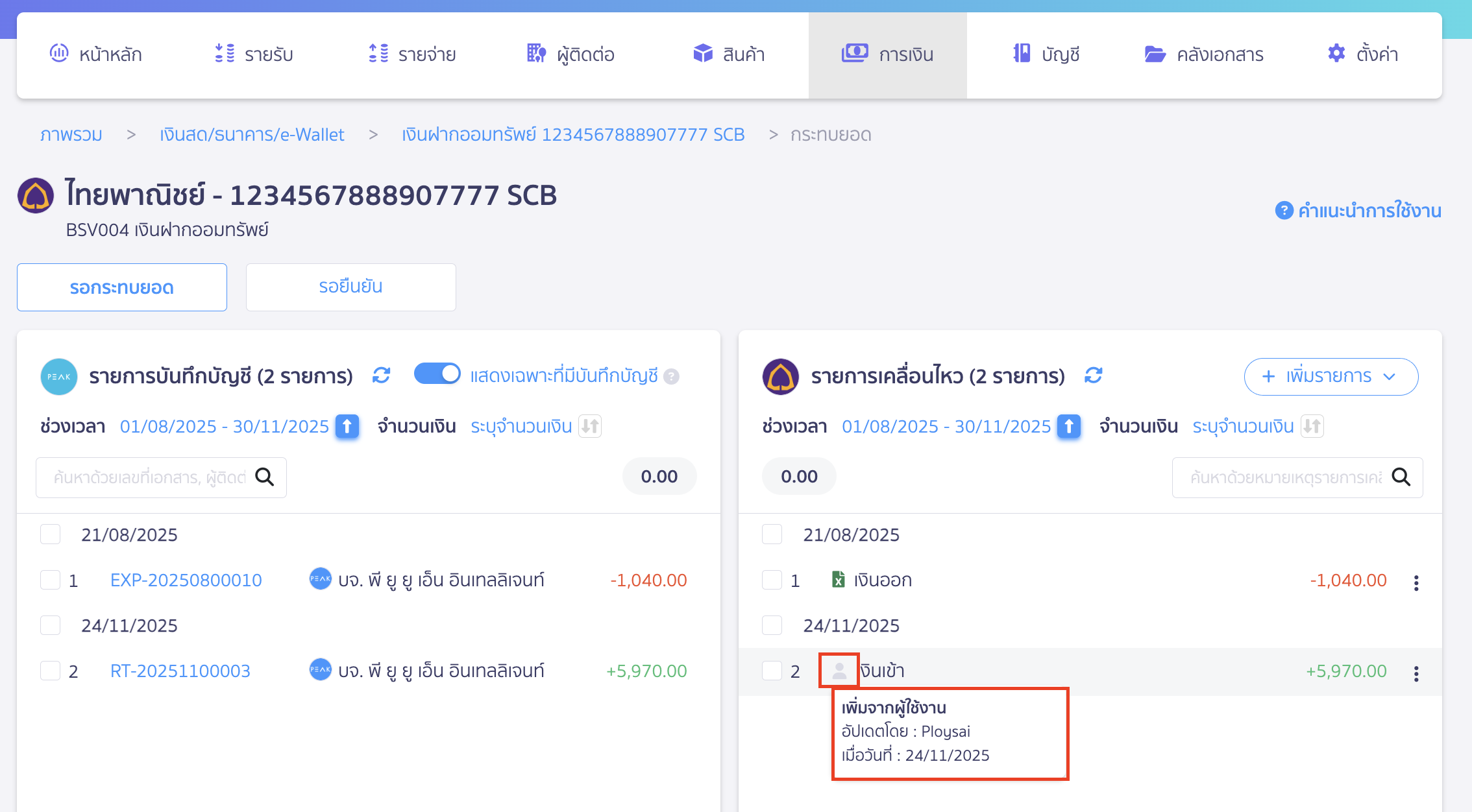 เมื่อกดเพิ่มรายการสำเร็จ ที่หน้ากระทบยอดระบบจะแสดงข้อมูลรูปแบบการเพิ่มรายการ โดยแสดงชื่อผู้ใช้งานและวันที่เพิ่มรายการนั้นๆ