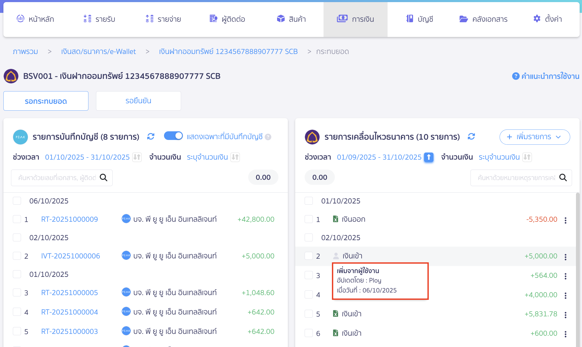 เมื่อกดเพิ่มรายการสำเร็จ ที่หน้ากระทบยอดระบบจะแสดงข้อมูลรูปแบบการเพิ่มรายการ โดยแสดงชื่อผู้ใช้งานและวันที่เพิ่มรายการนั้นๆ