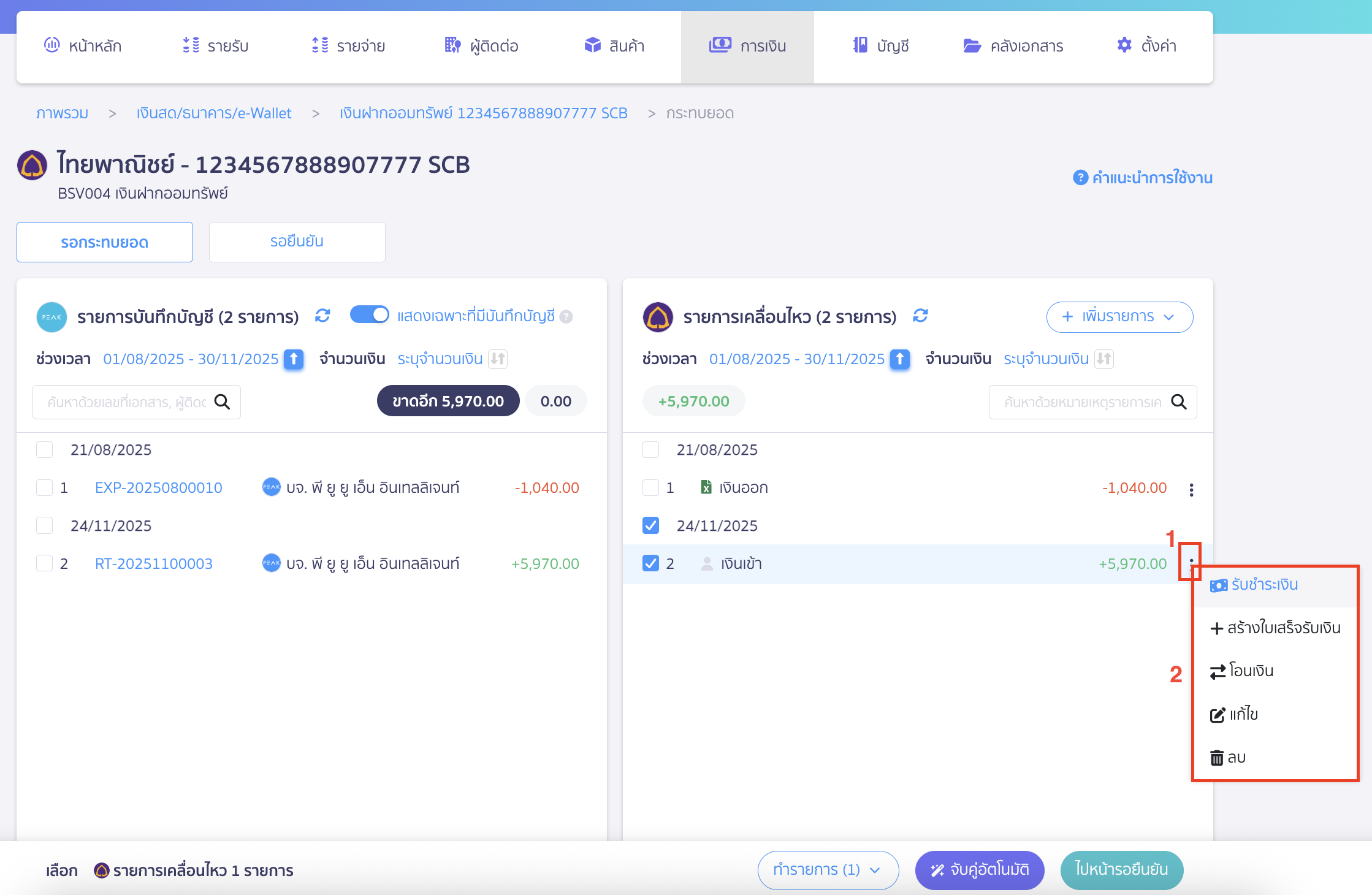 การทำรายการหน้ากระทบยอด