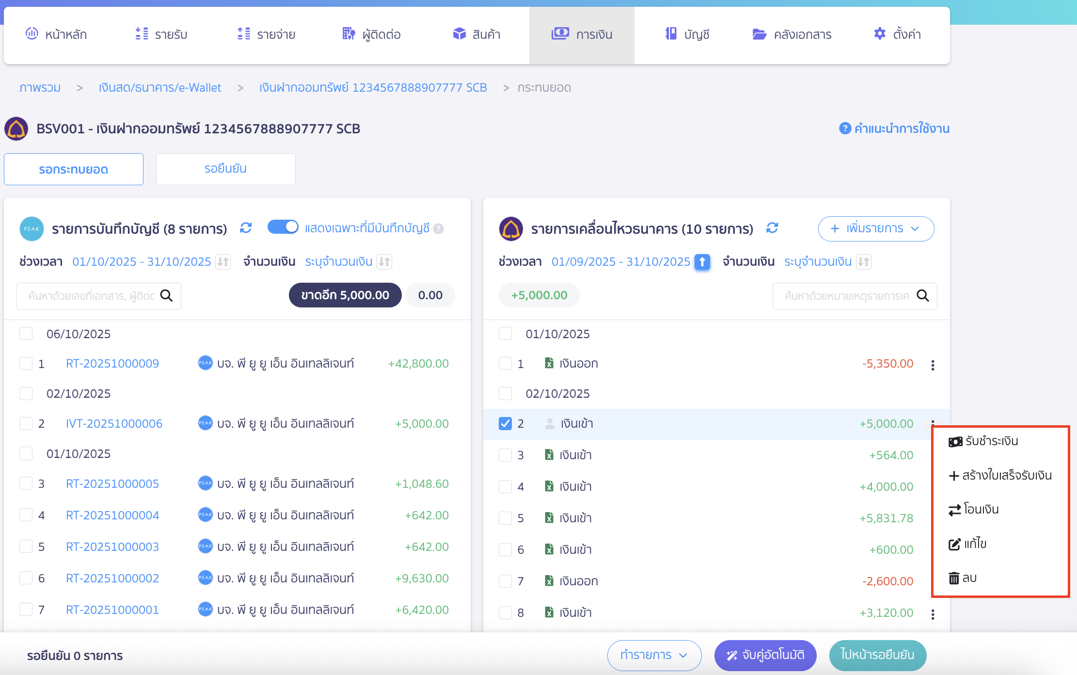 ขั้นตอนการทำรายการหน้ากระทบยอด รับชำระเงิน หรือจ่ายชำระเงิน