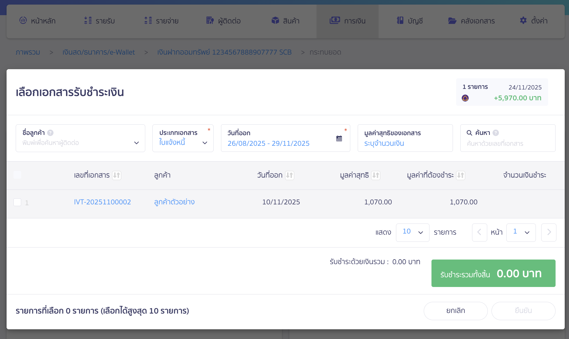 รับชำระเงิน หรือจ่ายชำระเงิน