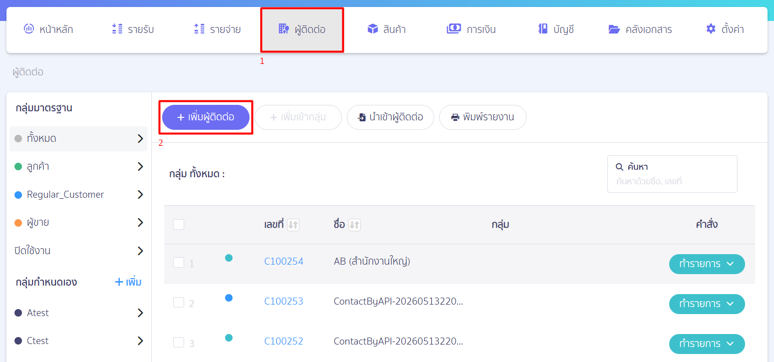 1. สร้างรายชื่อผู้ติดต่อ โดยการสร้างรายชื่อทีละรายชื่อ