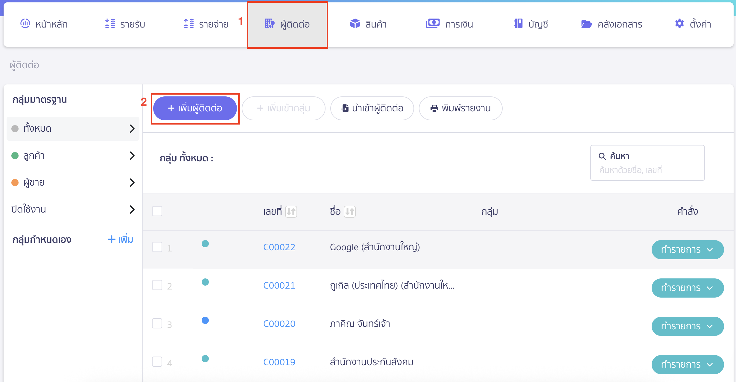สร้างรายชื่อผู้ติดต่อ ไปที่เมนูผู้ติดต่อ > คลิกเพิ่มผู้ติดต่อ