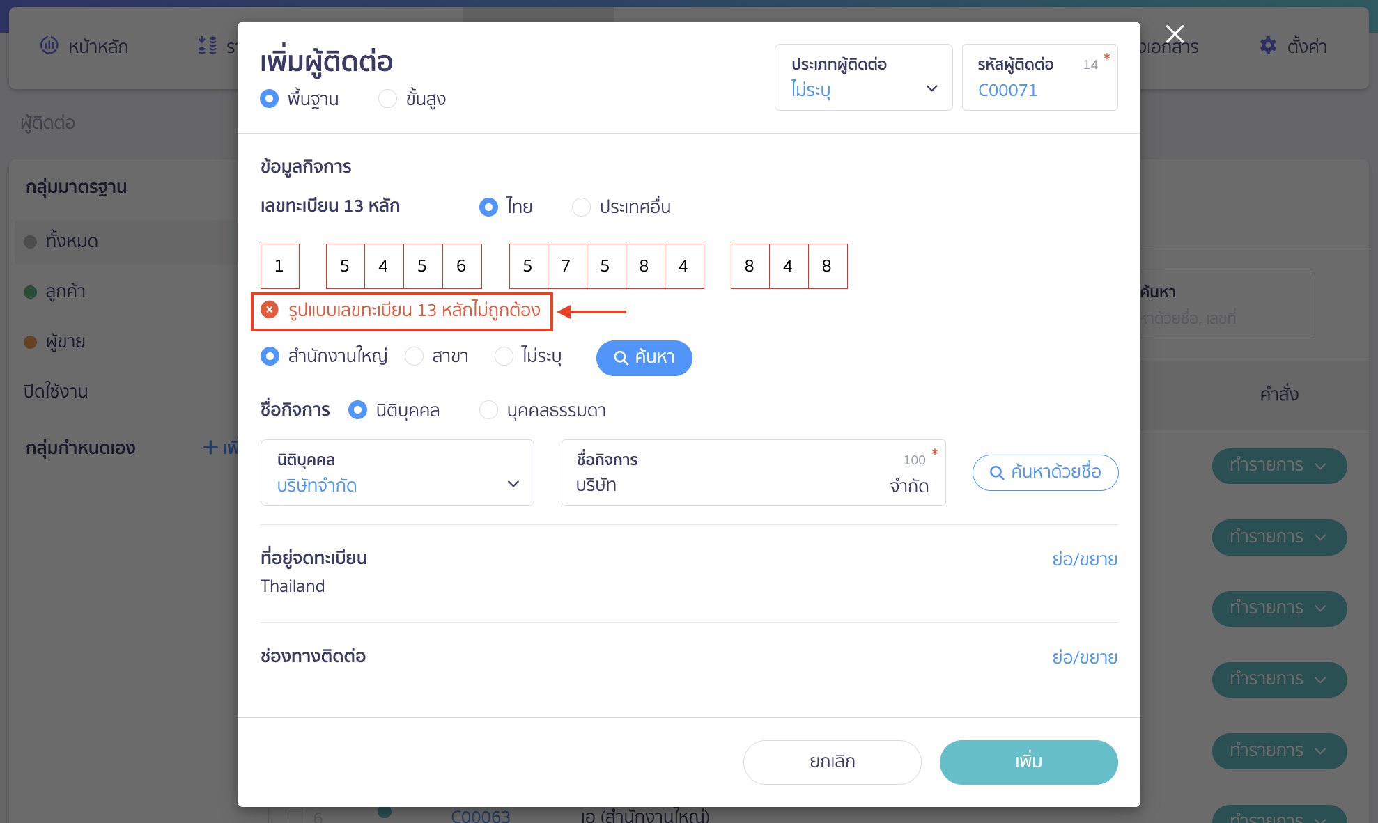 กรณีที่ใส่เลข 13 หลักแล้วระบบแจ้งเตือนว่า "รูปแบบเลขทะเบียน 13 หลักไม่ถูกต้อง"
