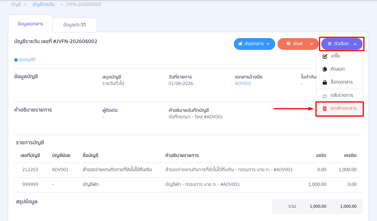 creating-credit-card-account-12 (ตัวอย่าง "ยกเลิกเอกสาร" ในเอกสาร JVFN นั้นๆ)