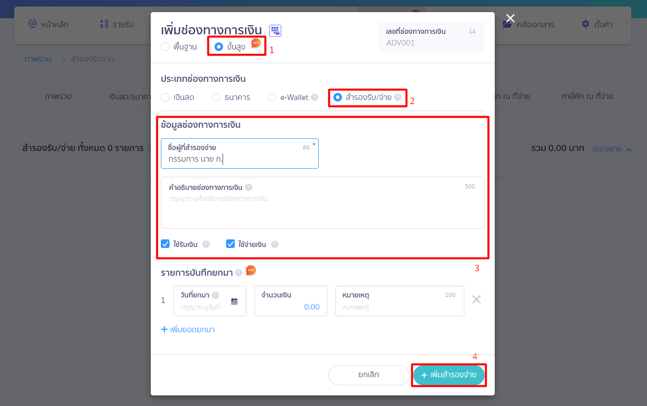 creating-credit-card-account-5 (2) สามารถใส่คำอธิบาย และเลือกประเภทช่องทางรับ/จ่าย > จากนั้นคลิกปุ่ม "เพิ่มสำรองจ่าย"