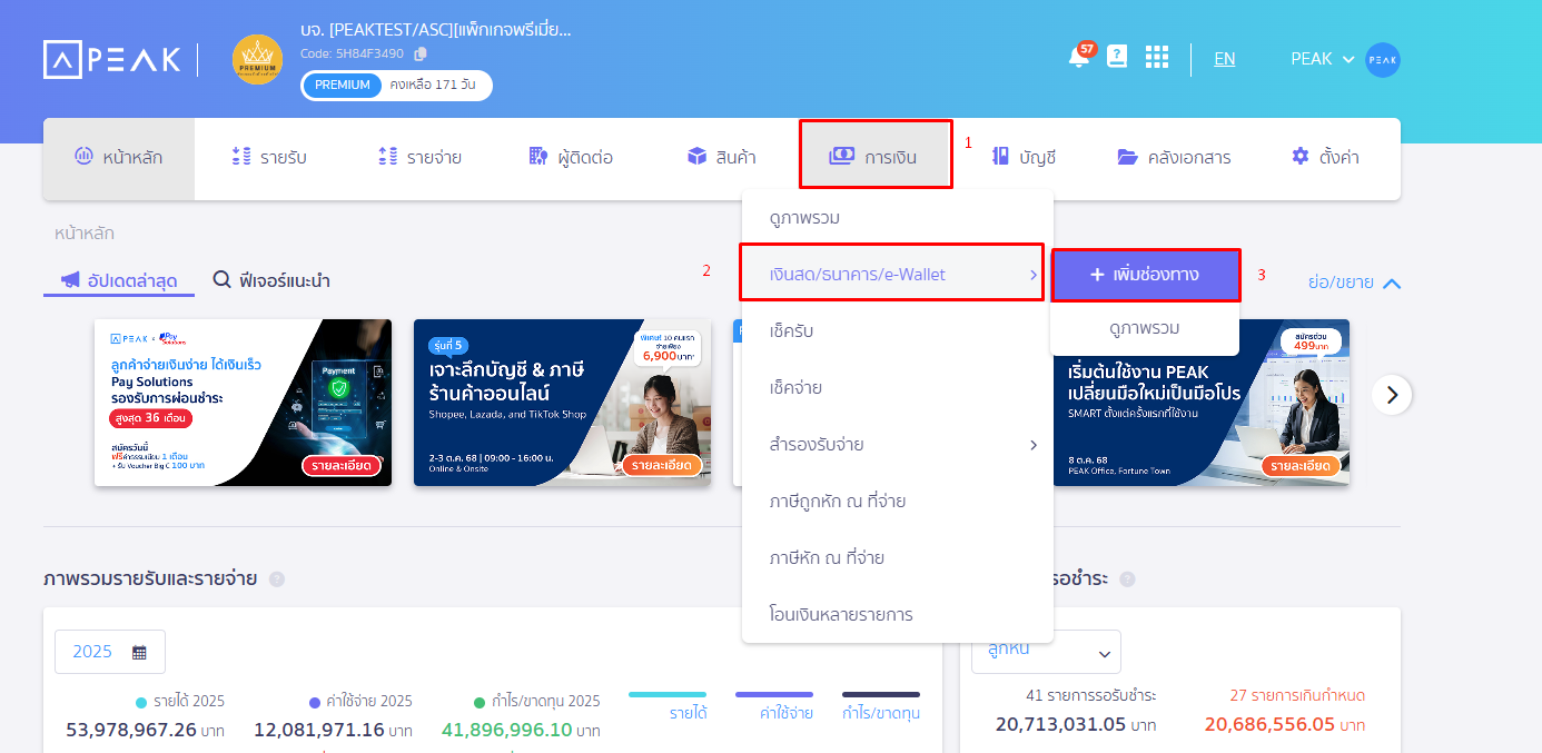 สร้างบัญชีบัตรเครดิต โดยไปที่เมนูการเงิน เลือกเงินสด/ธนาคาร/e-Wallet กดเพิ่มช่องทาง ใน PEAK